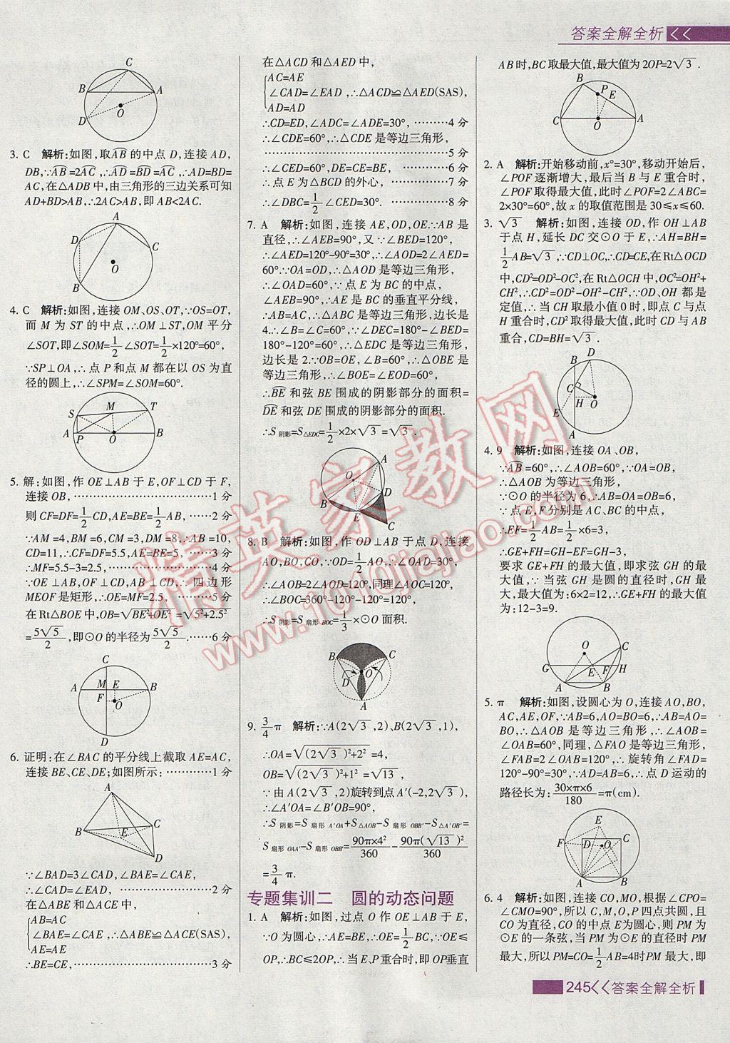 2017年考點(diǎn)集訓(xùn)與滿分備考九年級(jí)數(shù)學(xué)上冊(cè)冀教版 參考答案第61頁(yè)