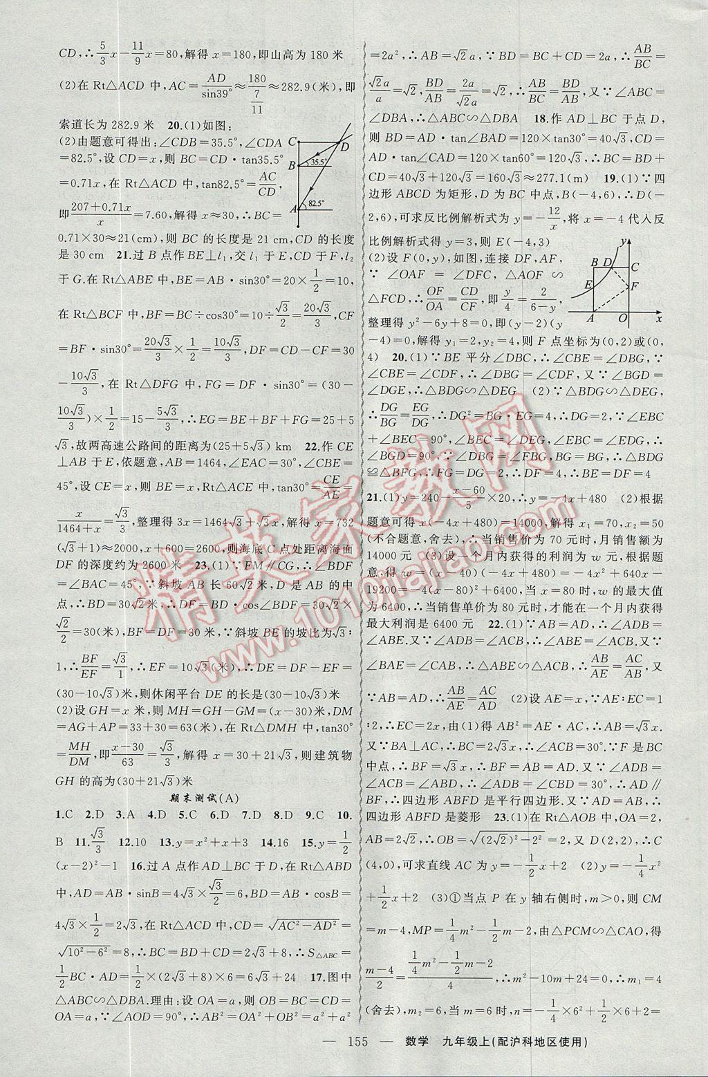 2017年黃岡金牌之路練闖考九年級數(shù)學(xué)上冊滬科版 參考答案第23頁