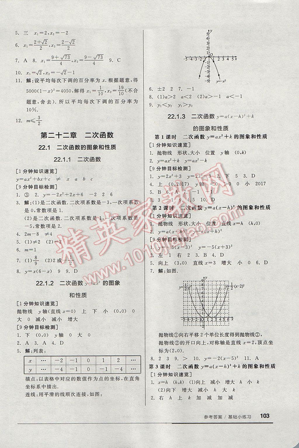 2017年全品基础小练习九年级数学上册人教版 参考答案第3页