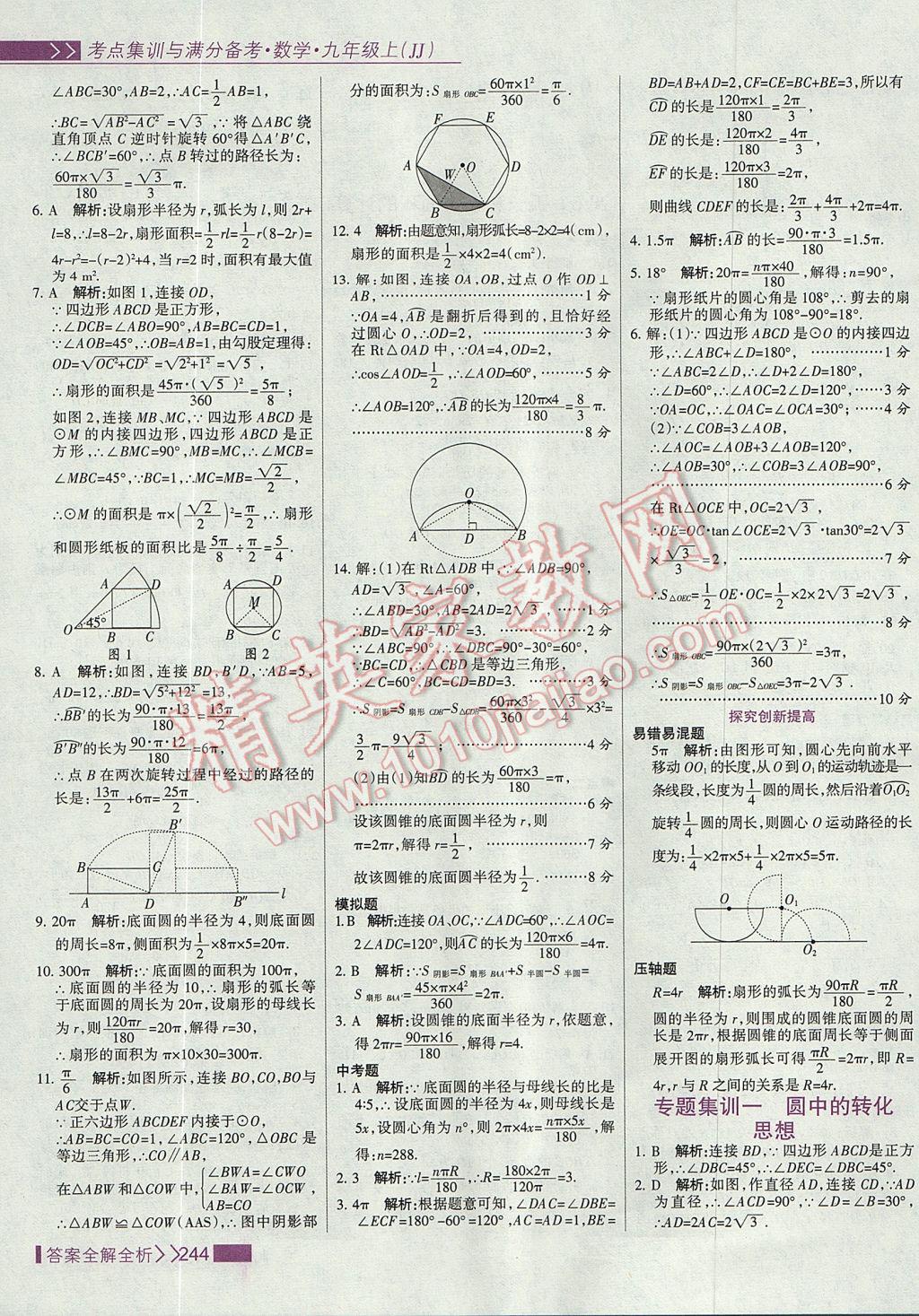 2017年考點(diǎn)集訓(xùn)與滿分備考九年級數(shù)學(xué)上冊冀教版 參考答案第60頁