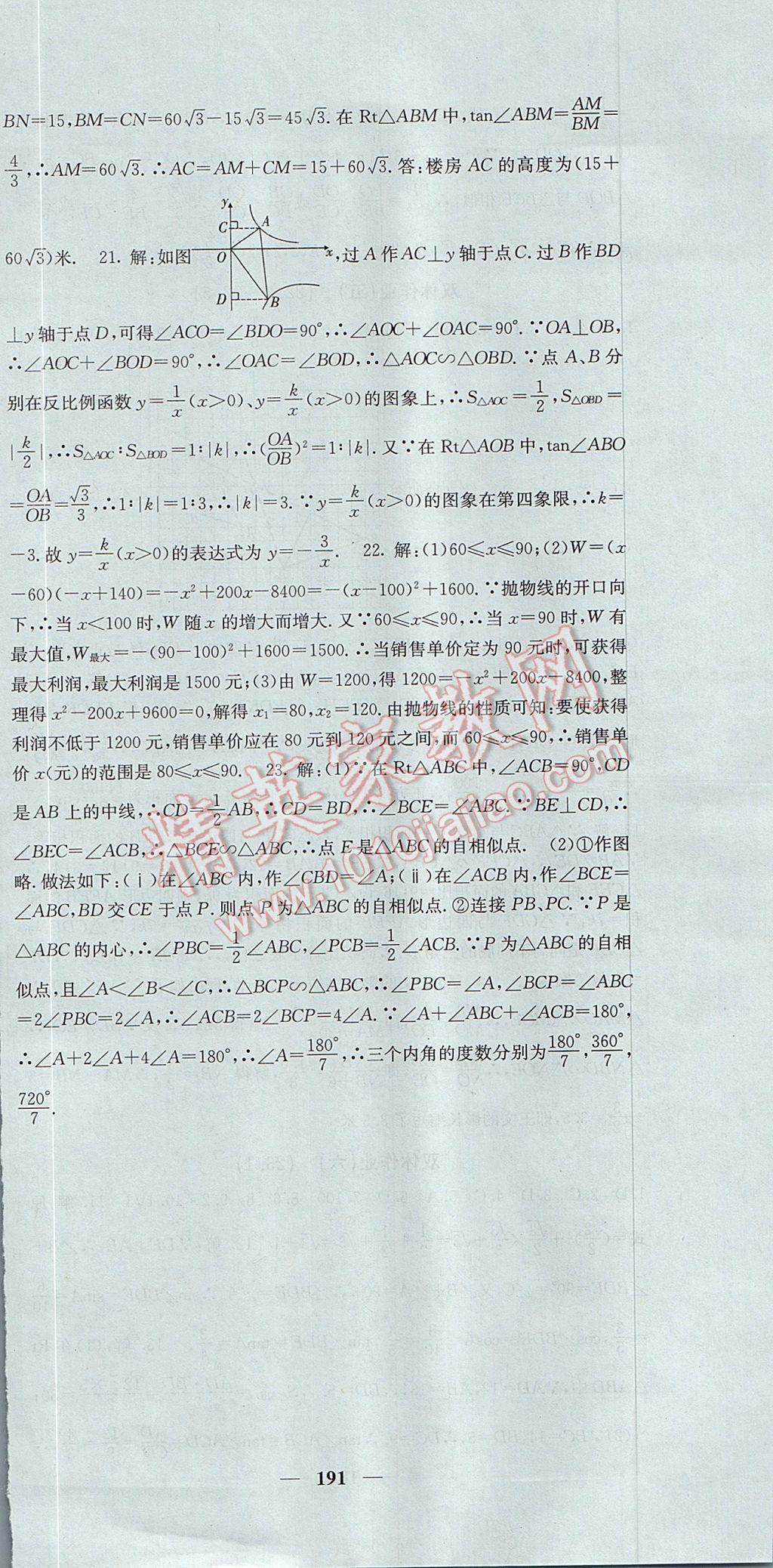 2017年名校課堂內(nèi)外九年級數(shù)學上冊滬科版 參考答案第48頁