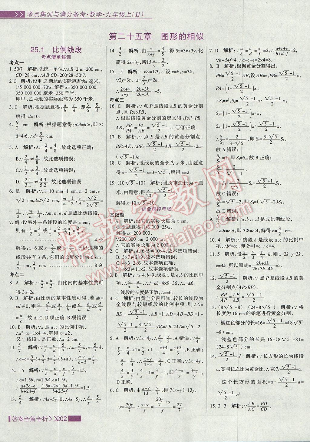 2017年考點集訓與滿分備考九年級數(shù)學上冊冀教版 參考答案第18頁