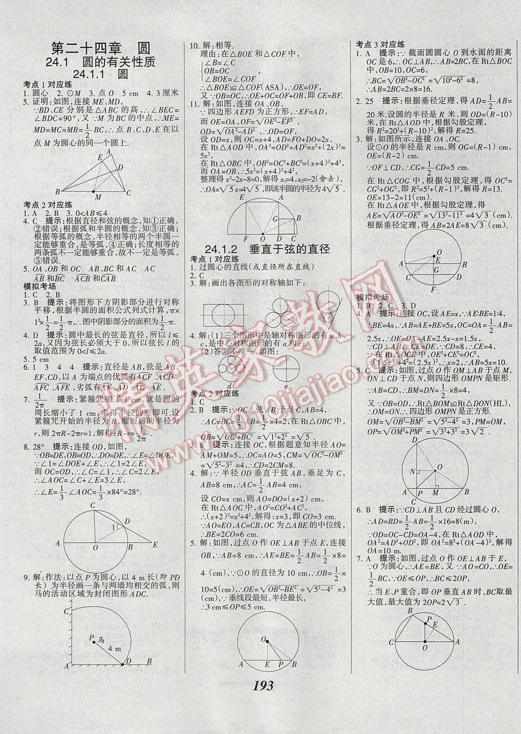 2017年全優(yōu)課堂考點(diǎn)集訓(xùn)與滿分備考九年級(jí)數(shù)學(xué)全一冊(cè)上 參考答案第25頁(yè)