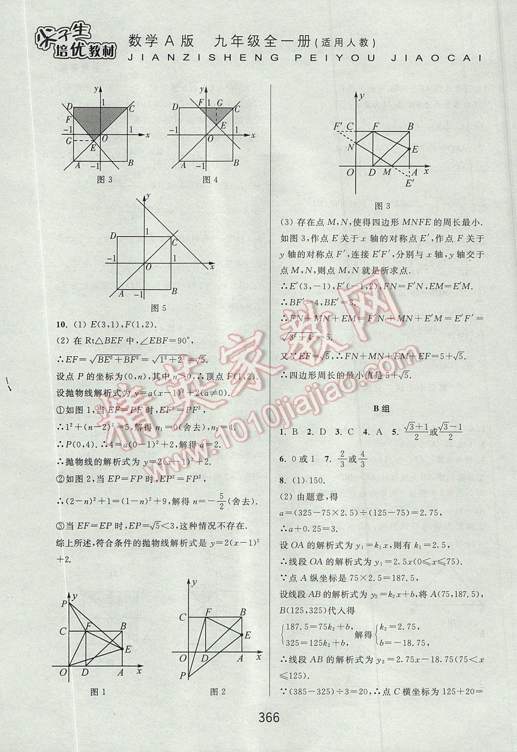 2017年尖子生培優(yōu)教材九年級數(shù)學(xué)全一冊人教A版 參考答案第58頁