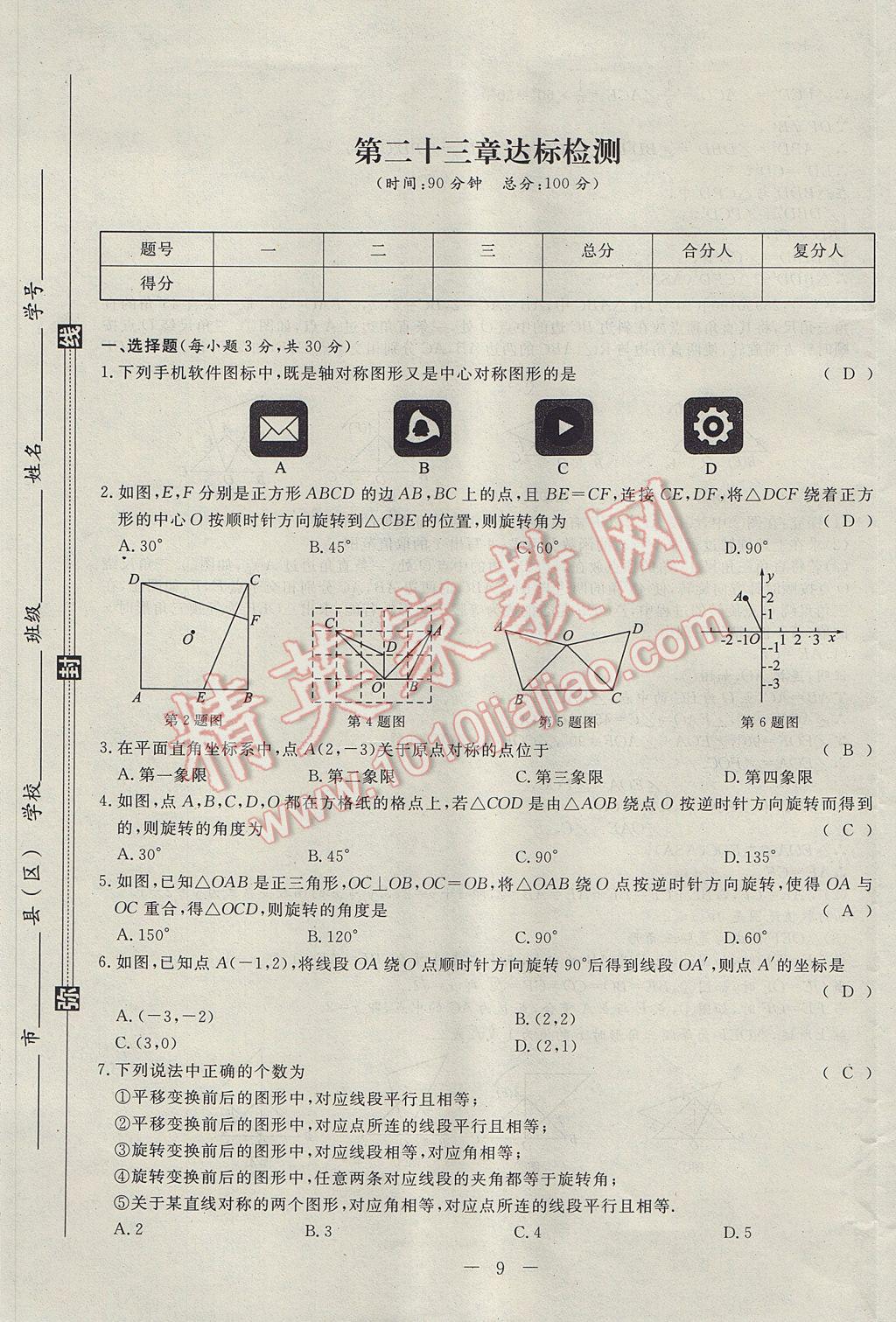 2017年學考A加同步課時練九年級數(shù)學上冊人教版 達標檢測卷第93頁