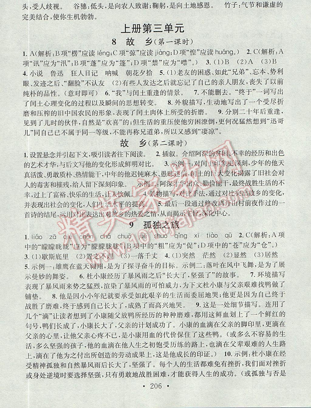 2017年名校课堂小练习九年级语文全一册人教版 参考答案第6页