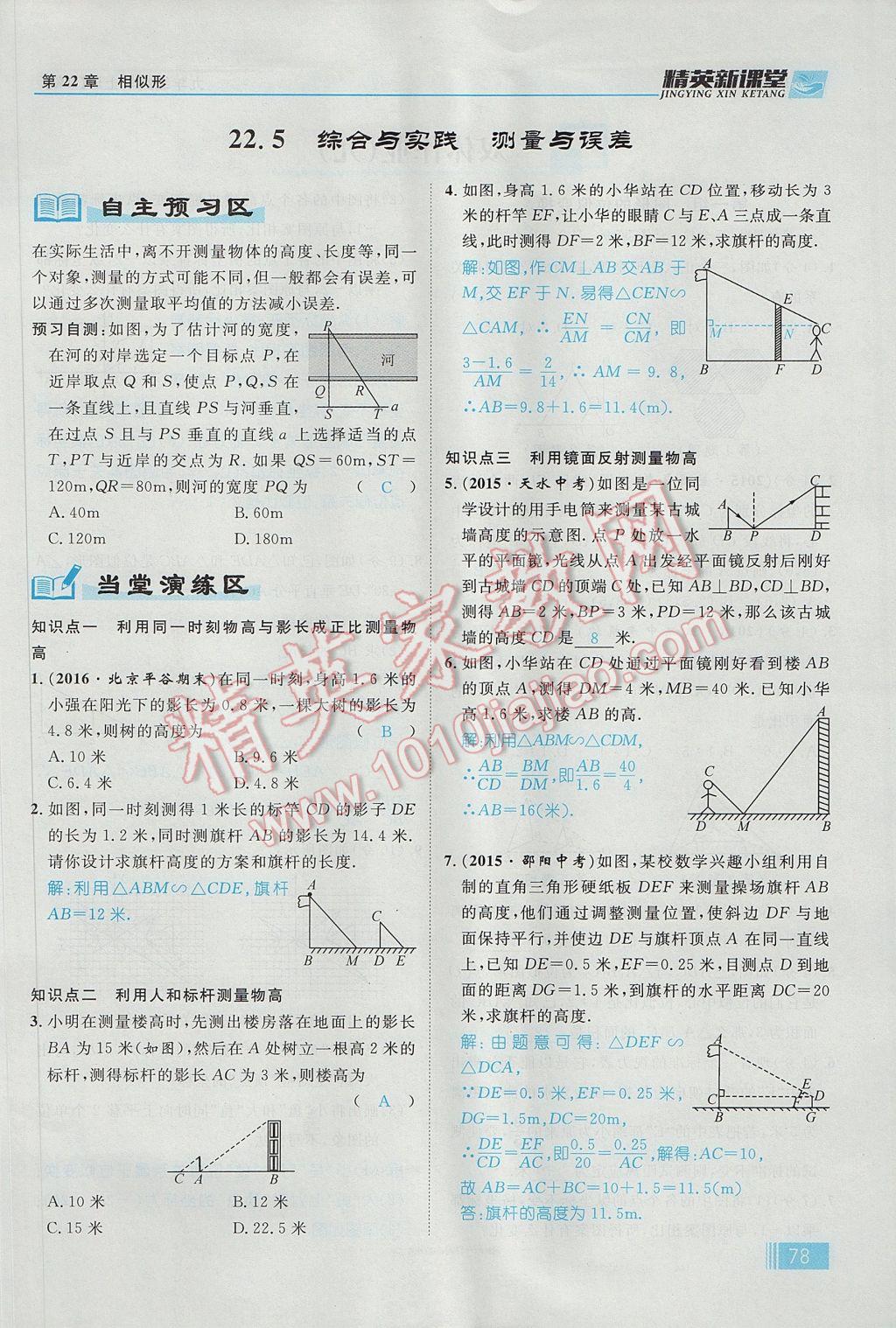 2017年精英新課堂九年級(jí)數(shù)學(xué)上冊(cè)滬科版 第22章 相似形第140頁