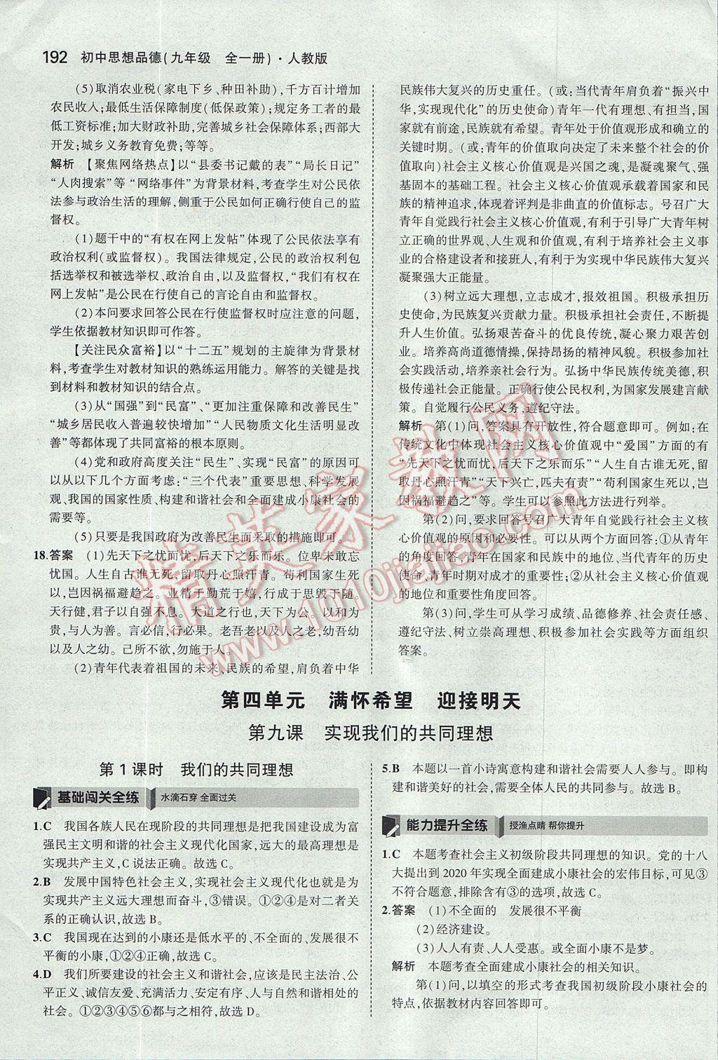 2017年5年中考3年模拟初中思想品德九年级全一册人教版 参考答案第43页