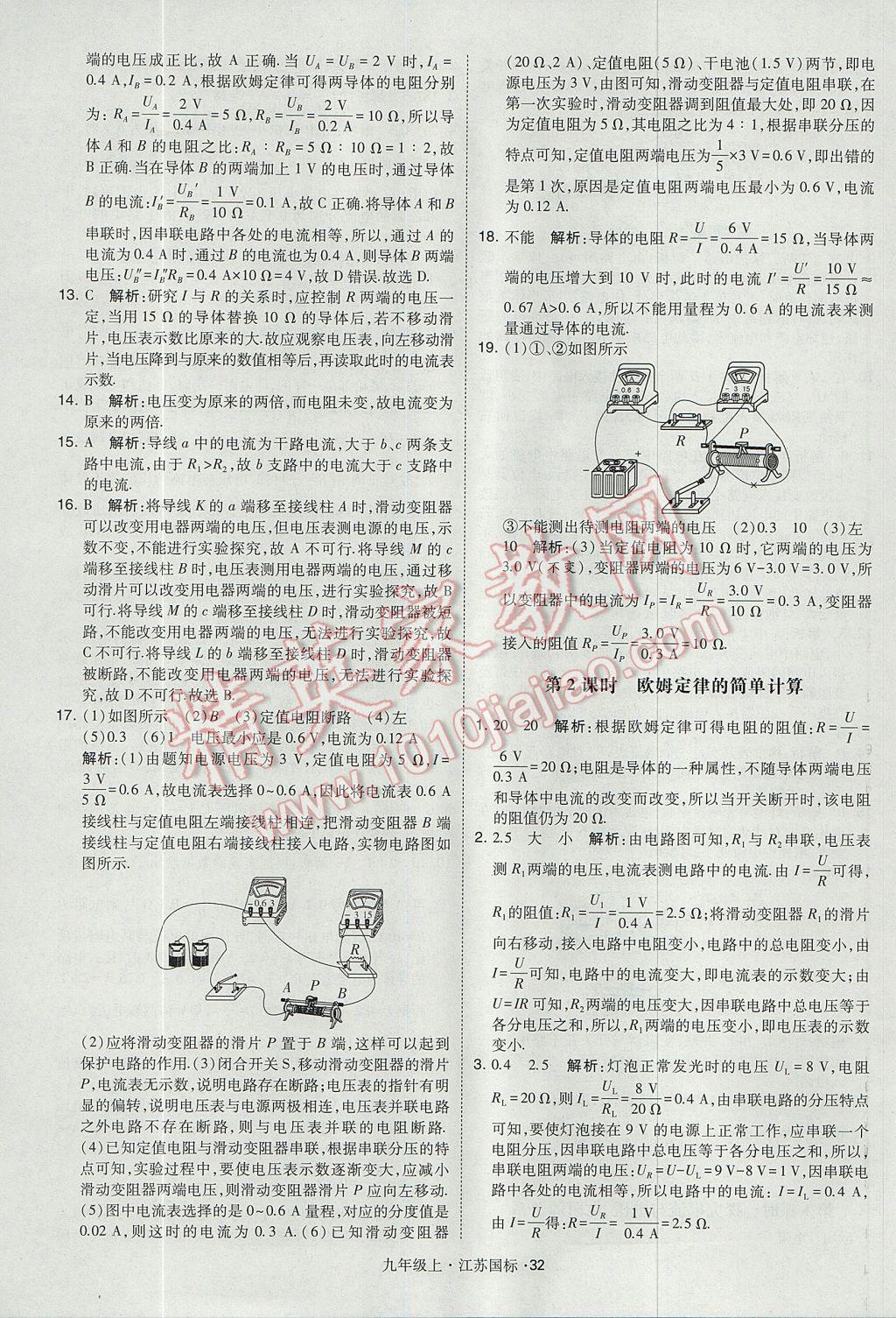 2017年經(jīng)綸學(xué)典學(xué)霸九年級(jí)物理上冊(cè)江蘇版 參考答案第32頁(yè)