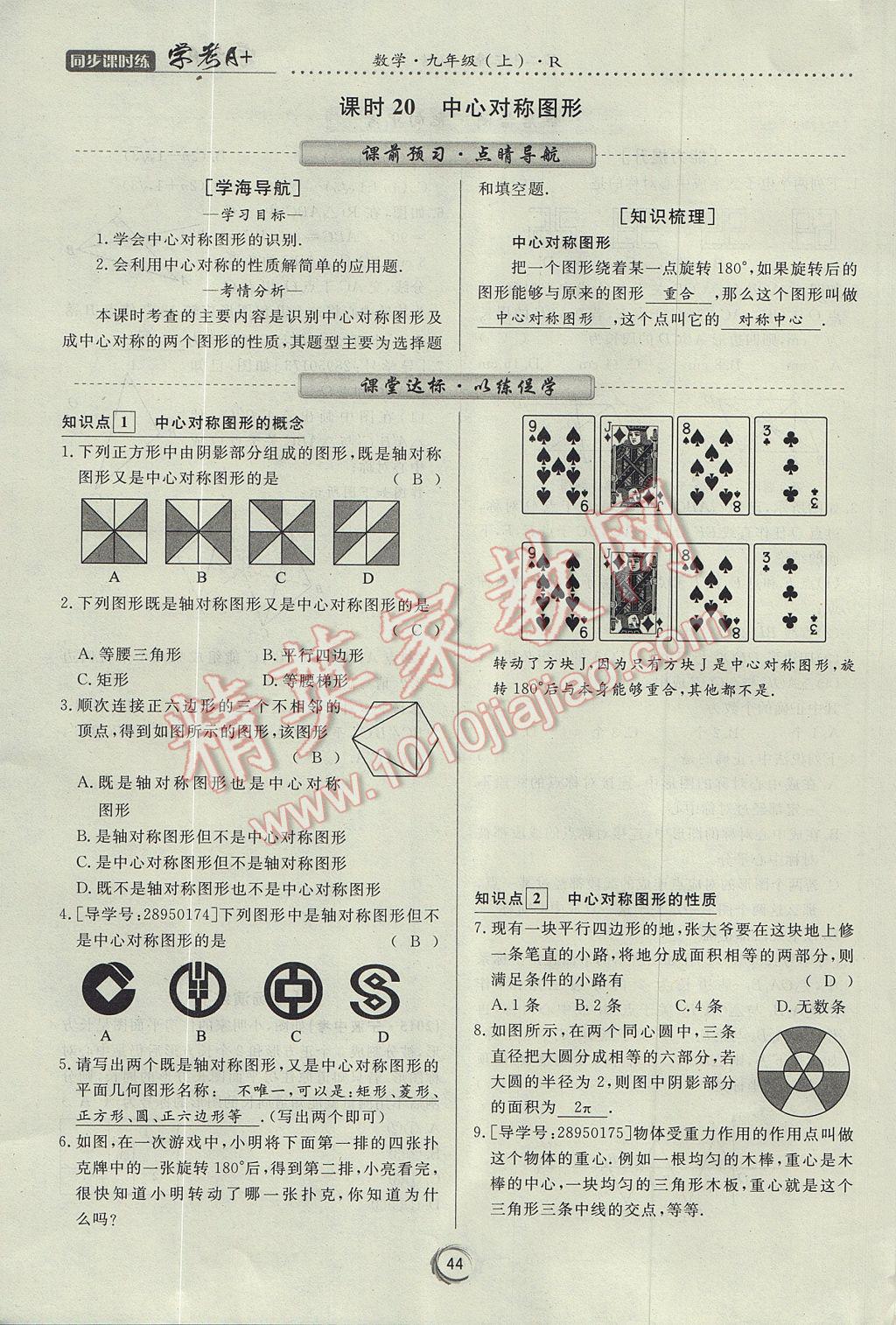 2017年學(xué)考A加同步課時(shí)練九年級(jí)數(shù)學(xué)上冊(cè)人教版 第二十三章 旋轉(zhuǎn)第23頁(yè)