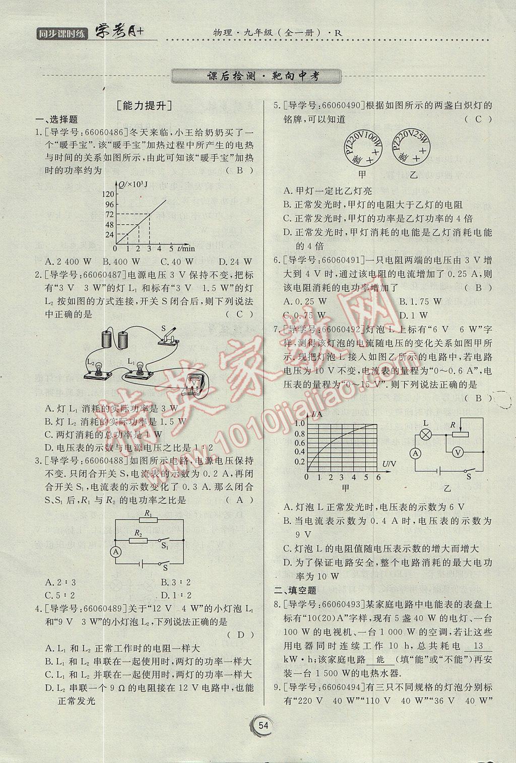 2017年學考A加同步課時練九年級物理全一冊人教版 第十八章 電功率第74頁