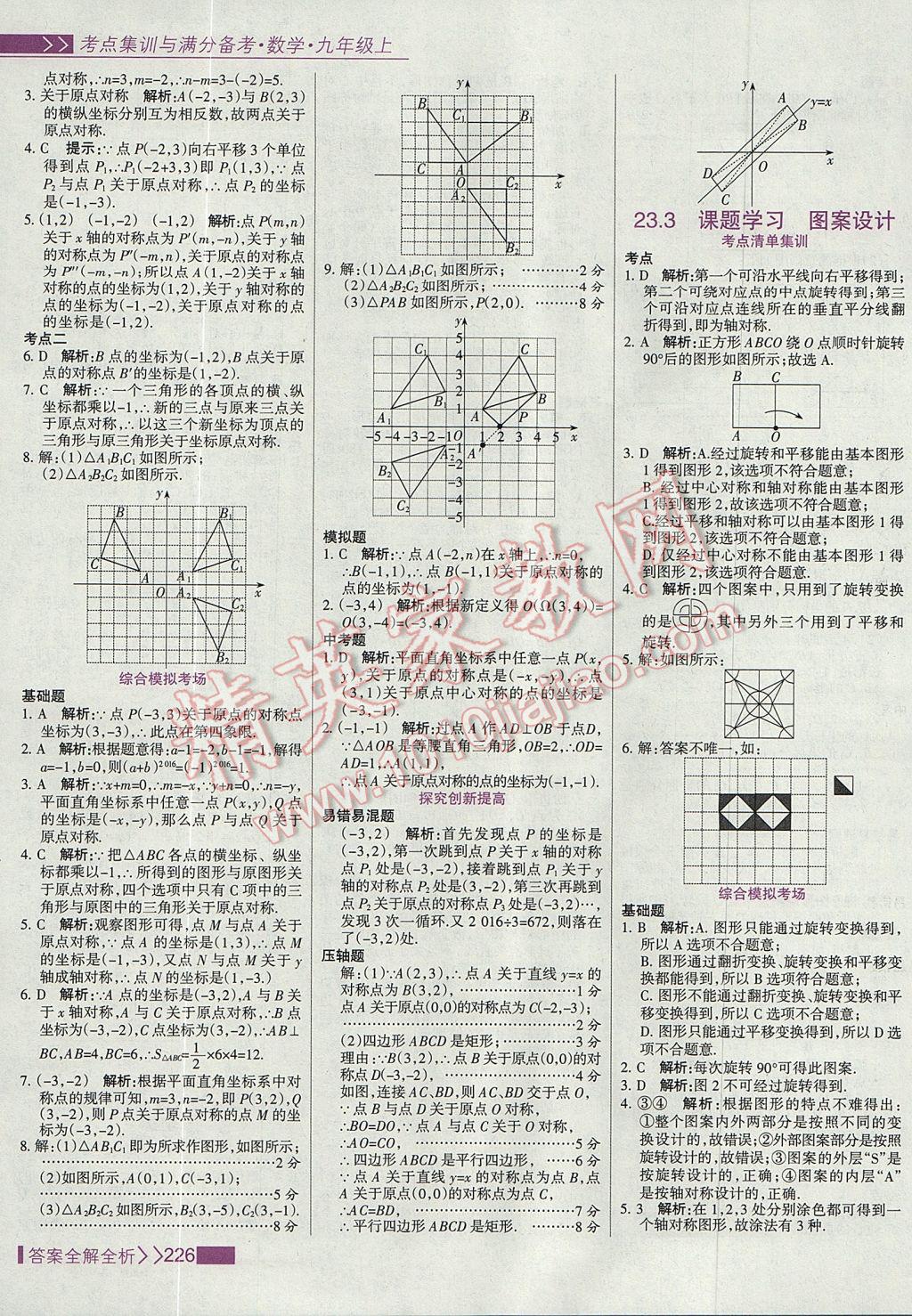 2017年考點集訓與滿分備考九年級數(shù)學上冊 參考答案第34頁