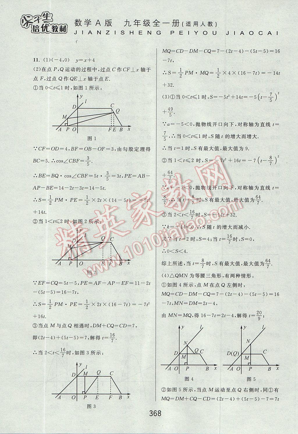 2017年尖子生培優(yōu)教材九年級數(shù)學全一冊人教A版 參考答案第60頁