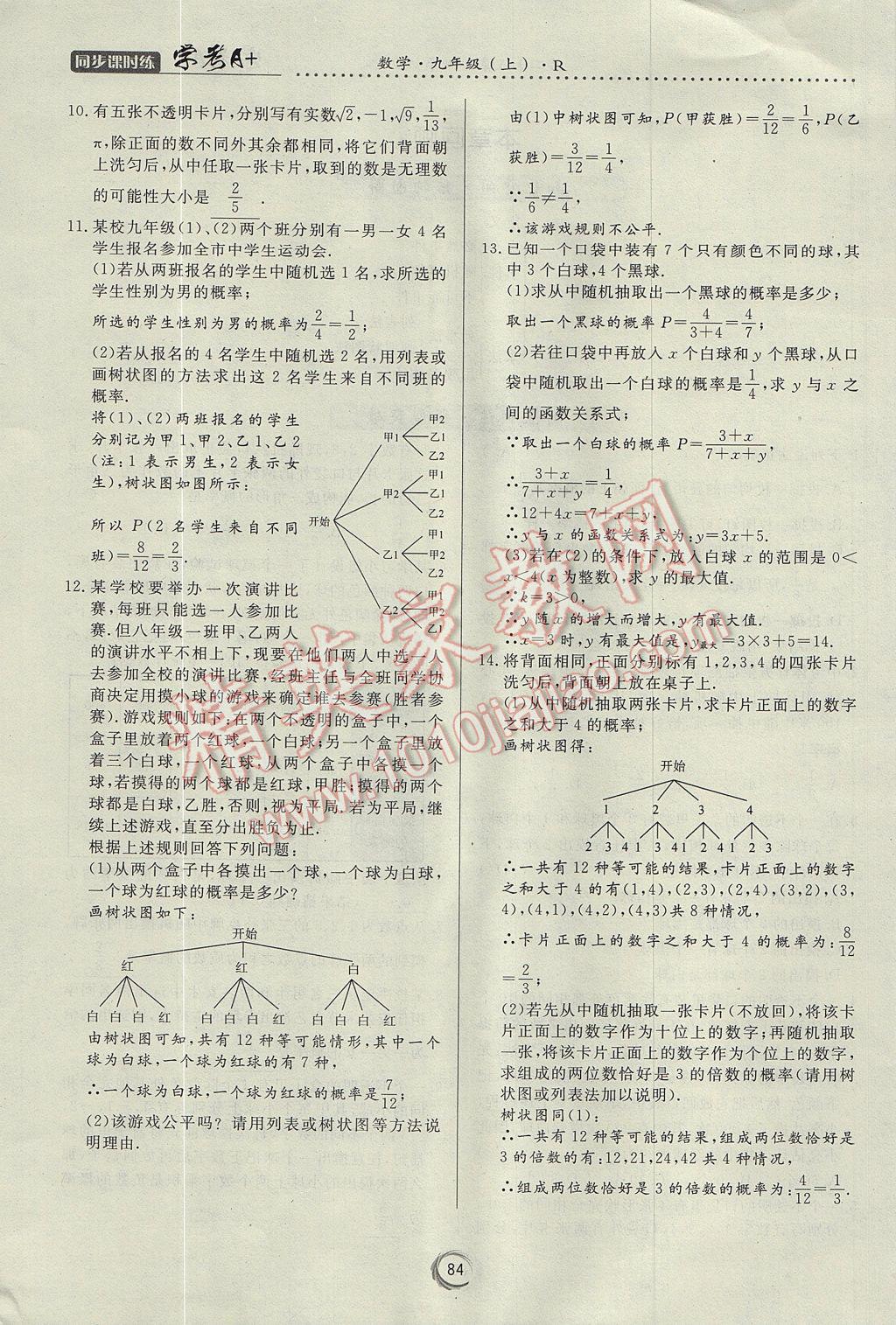 2017年學考A加同步課時練九年級數(shù)學上冊人教版 第二十五章 概率初步第61頁