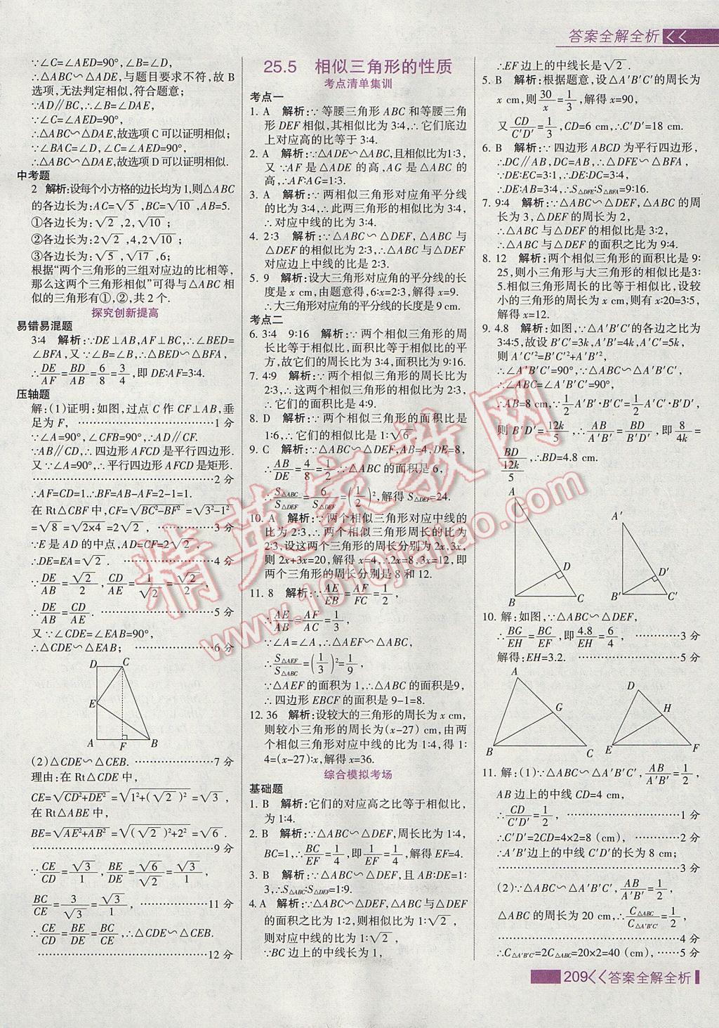 2017年考點(diǎn)集訓(xùn)與滿分備考九年級(jí)數(shù)學(xué)上冊(cè)冀教版 參考答案第25頁(yè)