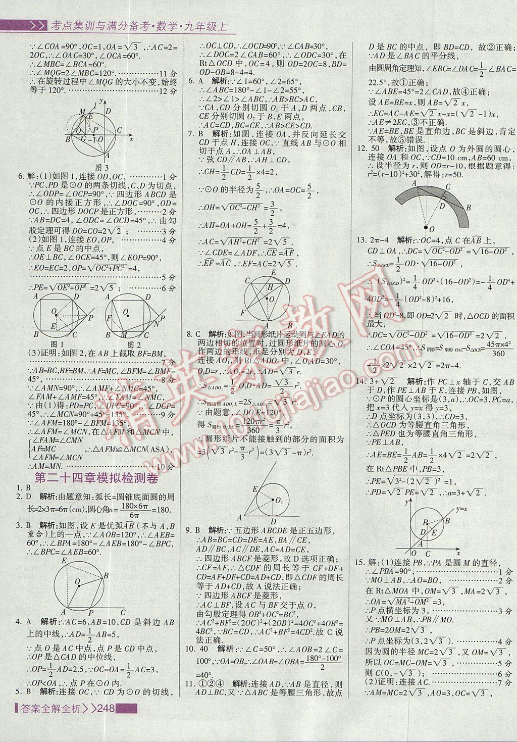 2017年考點(diǎn)集訓(xùn)與滿分備考九年級(jí)數(shù)學(xué)上冊(cè) 參考答案第56頁(yè)