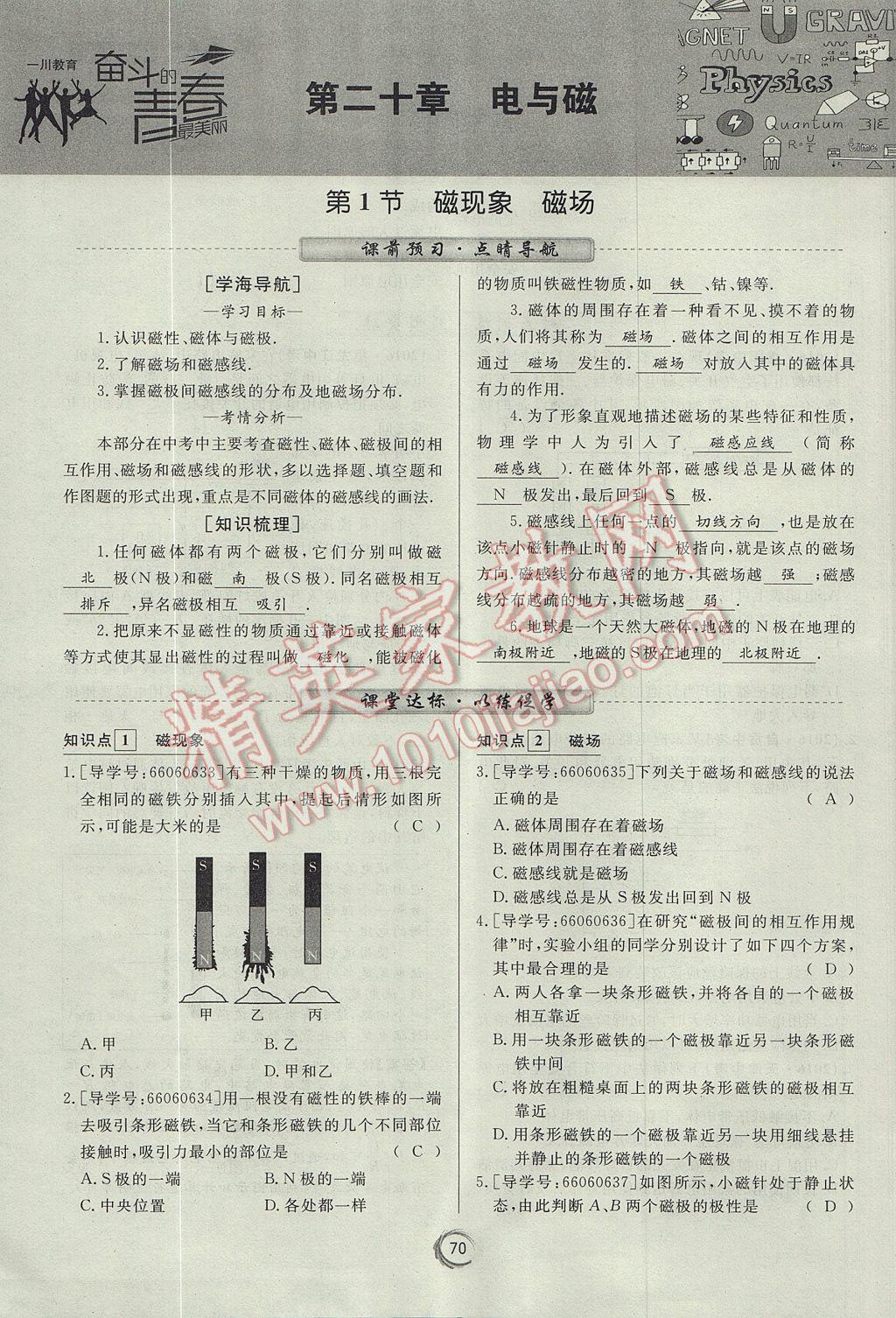 2017年学考A加同步课时练九年级物理全一册人教版 第二十章 电与磁第19页