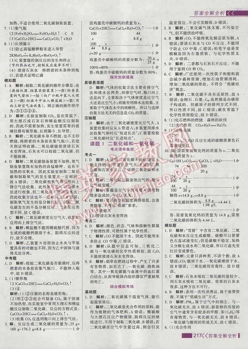 2017年考點(diǎn)集訓(xùn)與滿分備考九年級(jí)化學(xué)全一冊(cè)上 參考答案第33頁(yè)