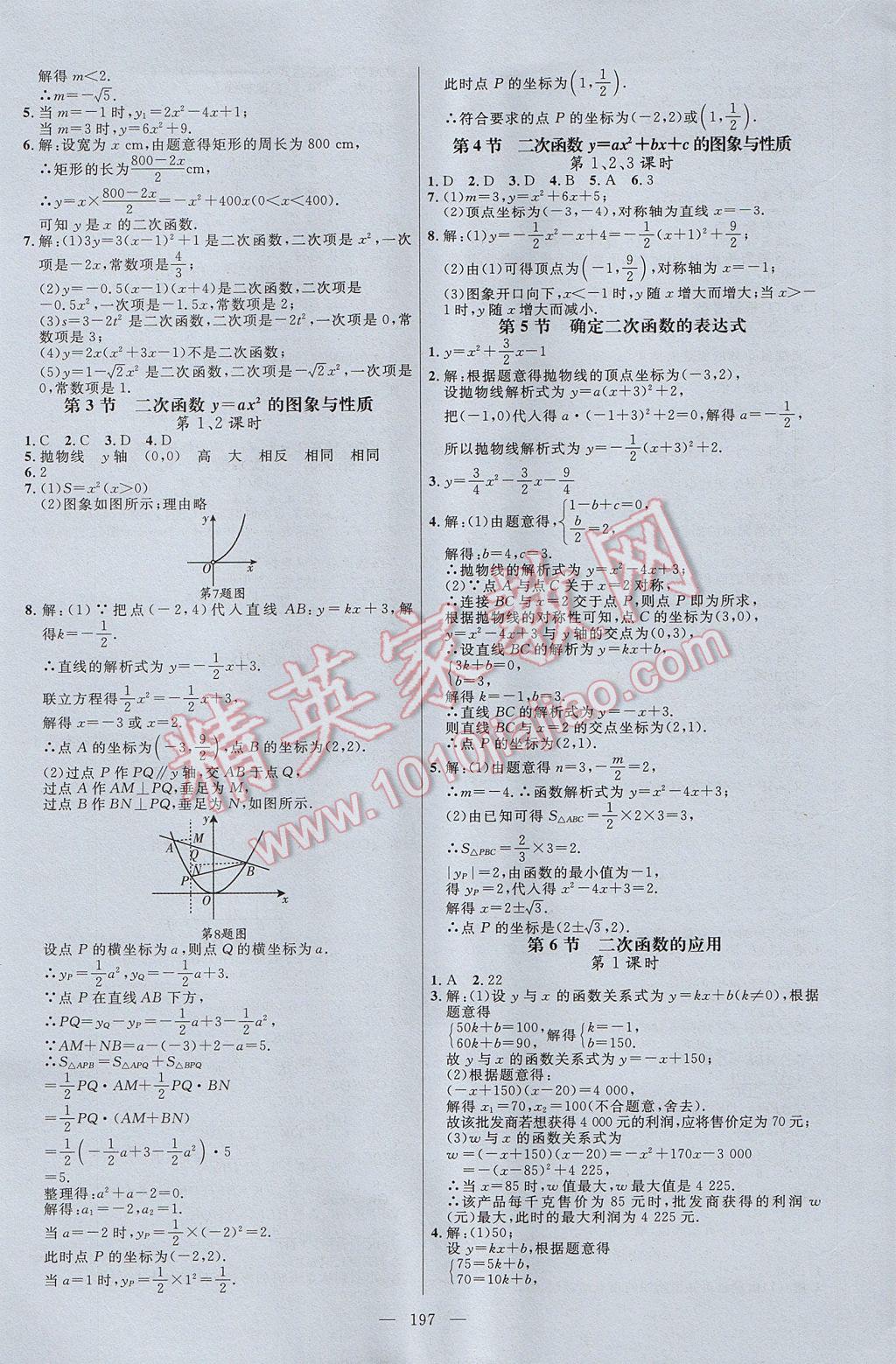 2017年细解巧练九年级数学上册鲁教版五四制 参考答案第26页