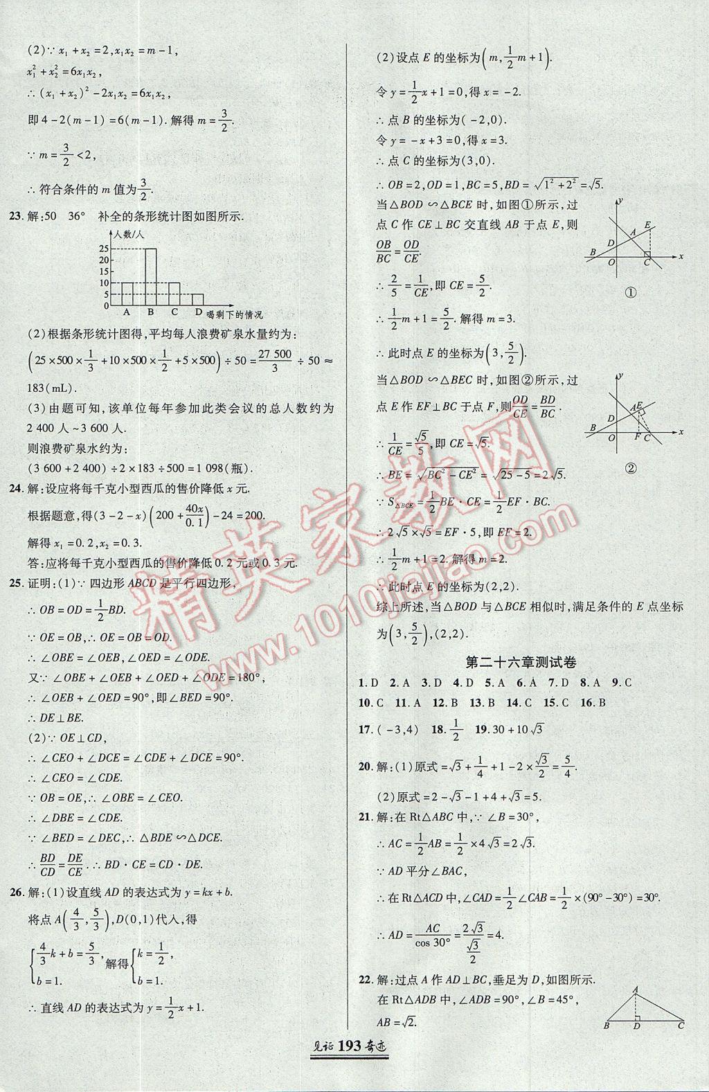 2017年見(jiàn)證奇跡英才學(xué)業(yè)設(shè)計(jì)與反饋九年級(jí)數(shù)學(xué)上冊(cè)冀教版 參考答案第36頁(yè)