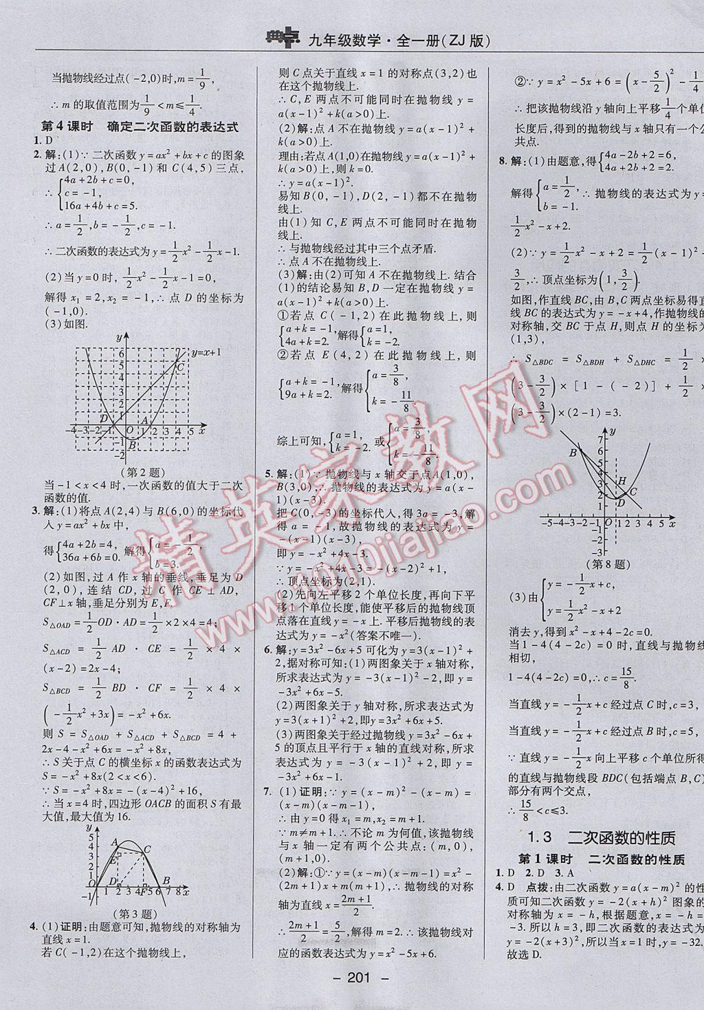 2017年綜合應(yīng)用創(chuàng)新題典中點(diǎn)九年級(jí)數(shù)學(xué)全一冊(cè)浙教版 參考答案第9頁