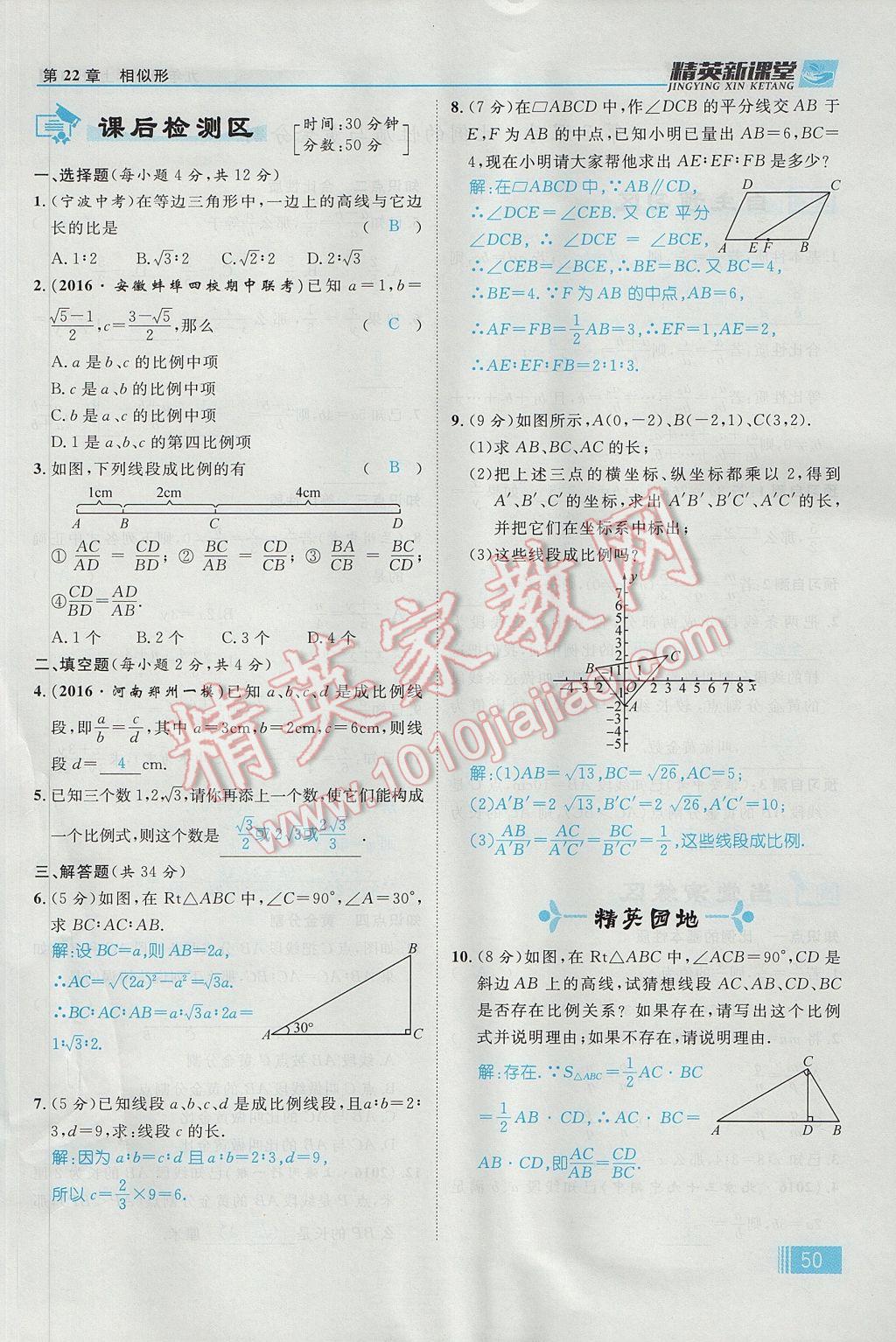 2017年精英新课堂九年级数学上册沪科版 第22章 相似形第112页