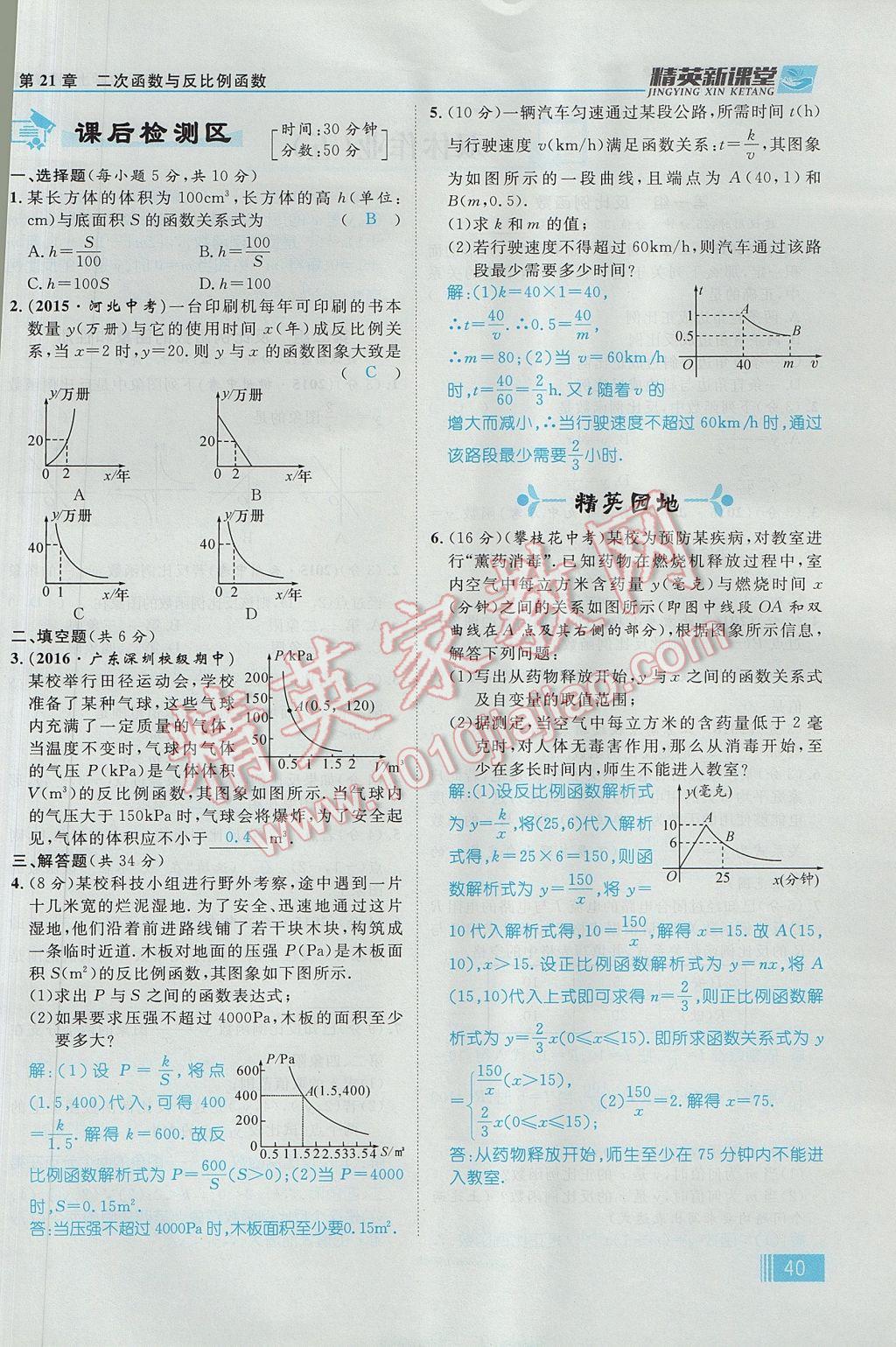 2017年精英新课堂九年级数学上册沪科版 第21章 二次函数与反比例函数第102页