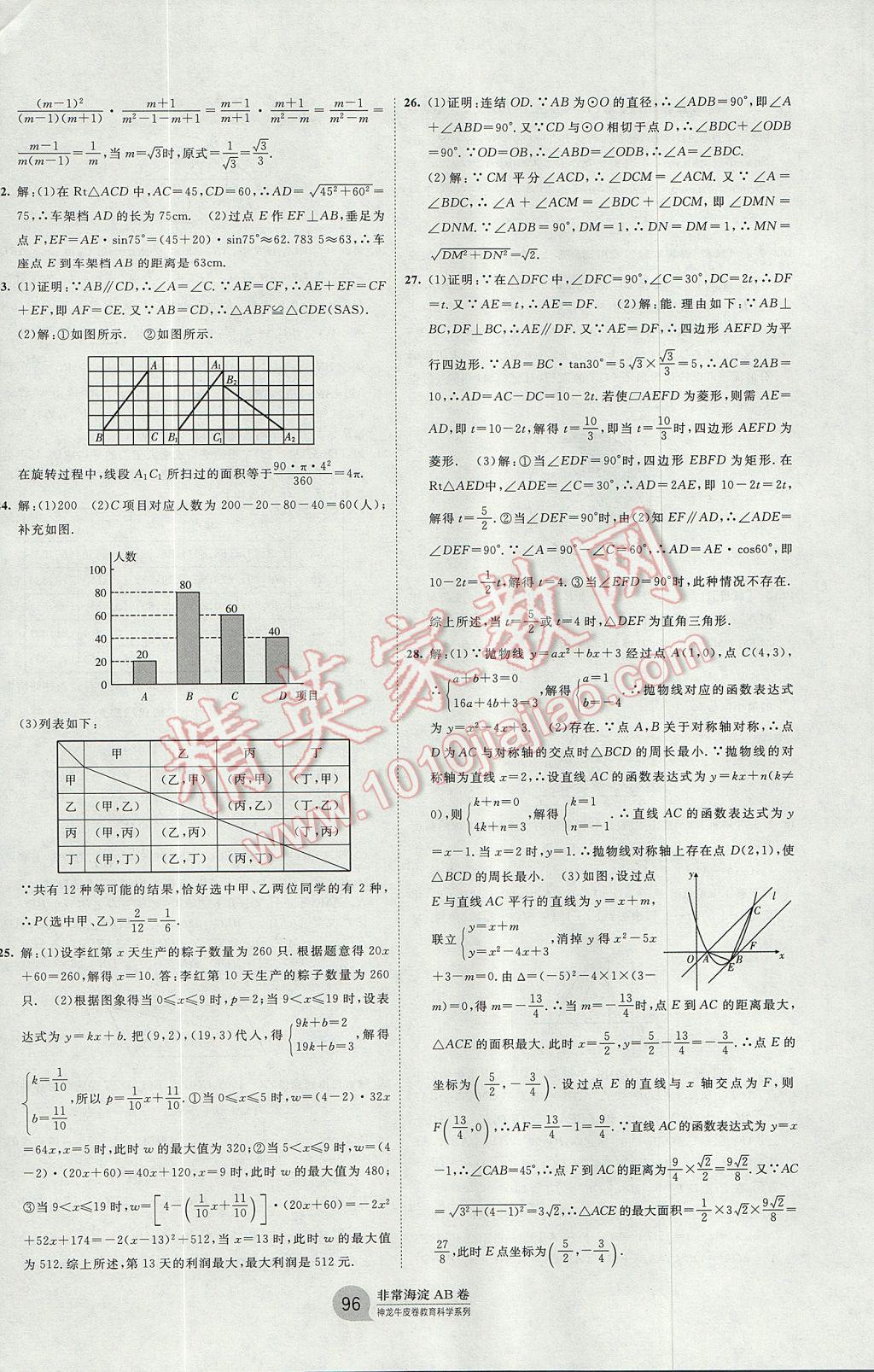 2017年海淀單元測試AB卷九年級數(shù)學(xué)全一冊華師大版 參考答案第12頁