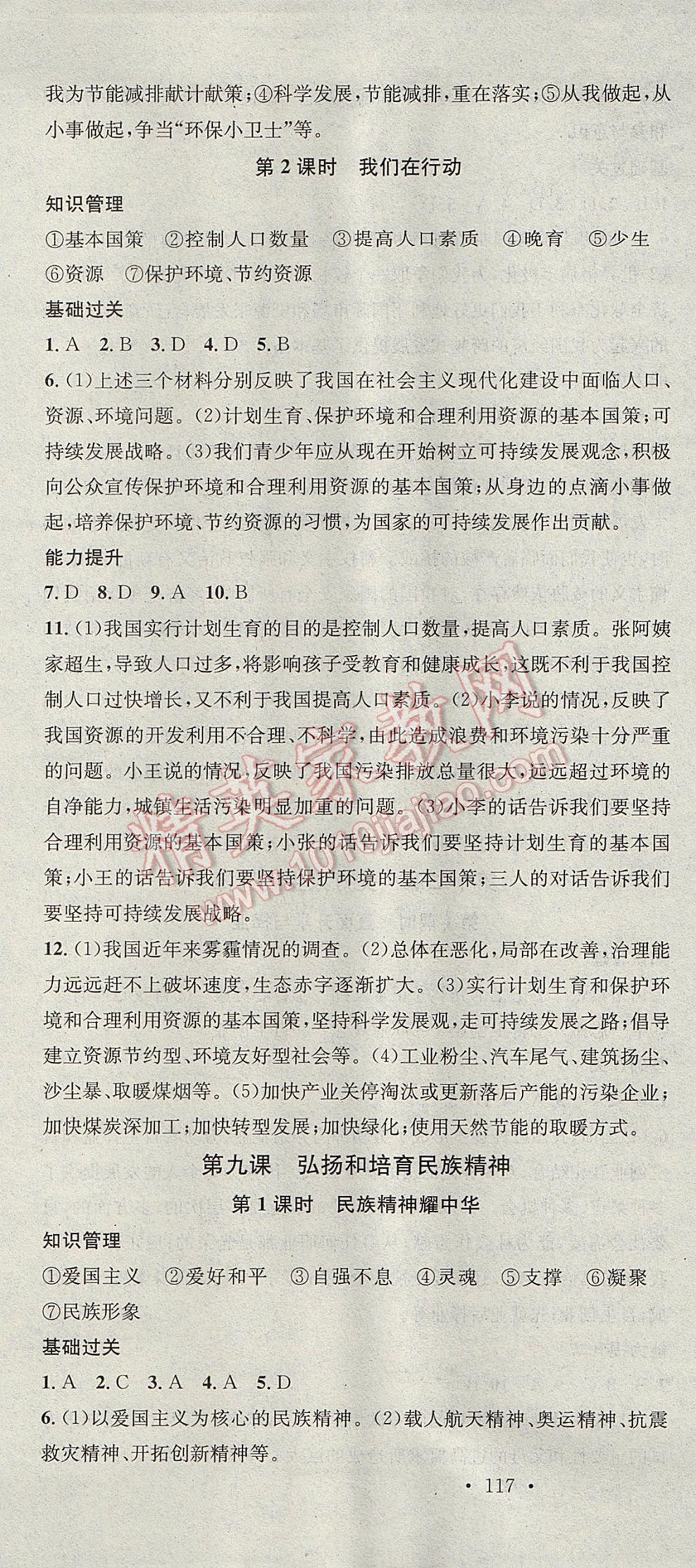 2017年名校課堂滾動(dòng)學(xué)習(xí)法九年級(jí)思想品德全一冊(cè)魯人版黑龍江教育出版社 參考答案第13頁(yè)