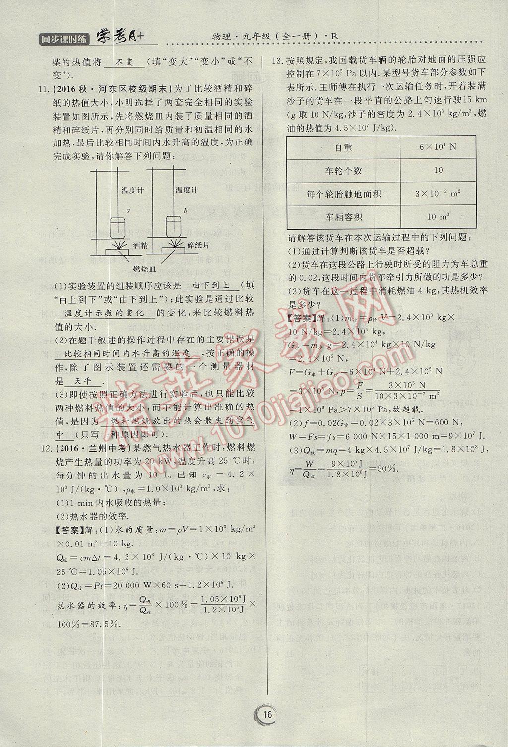 2017年学考A加同步课时练九年级物理全一册人教版 第十四章 内能的利用第100页