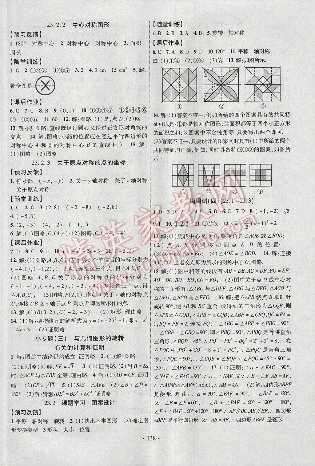 2017年課時(shí)掌控九年級(jí)數(shù)學(xué)上冊(cè)人教版 參考答案第6頁