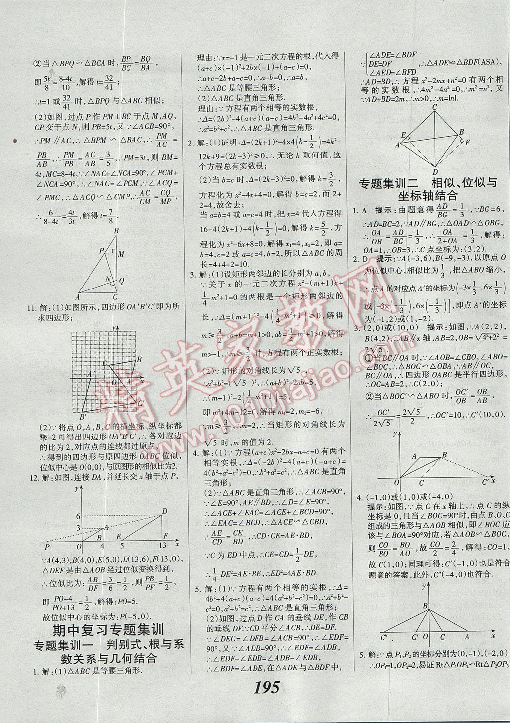 2017年全優(yōu)課堂考點(diǎn)集訓(xùn)與滿分備考九年級(jí)數(shù)學(xué)全一冊(cè)上冀教版 參考答案第23頁(yè)