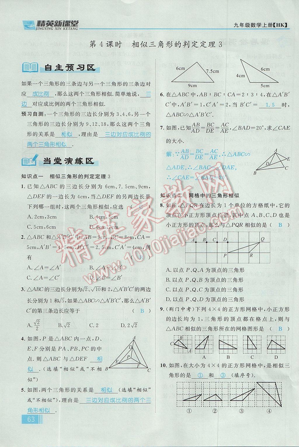 2017年精英新课堂九年级数学上册沪科版 第22章 相似形第125页