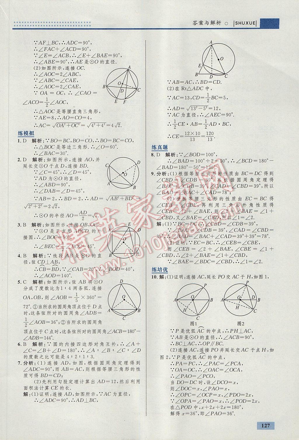 2017年初中同步學(xué)考優(yōu)化設(shè)計九年級數(shù)學(xué)上冊人教版 參考答案第37頁