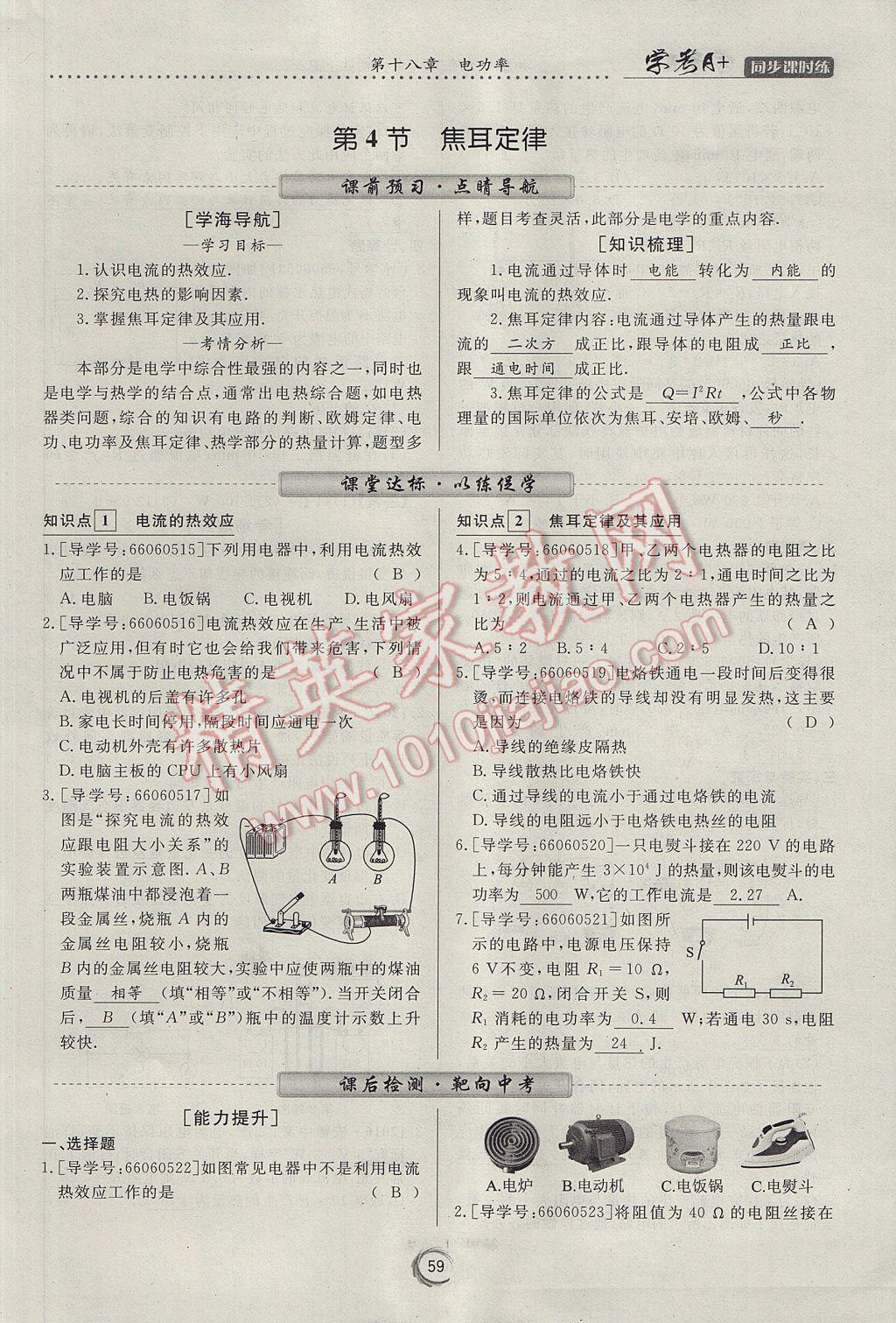 2017年学考A加同步课时练九年级物理全一册人教版 第十八章 电功率第79页