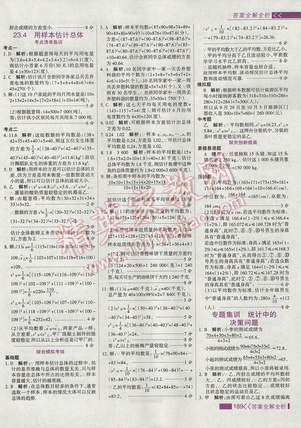 2017年考點集訓與滿分備考九年級數(shù)學上冊冀教版 參考答案第5頁