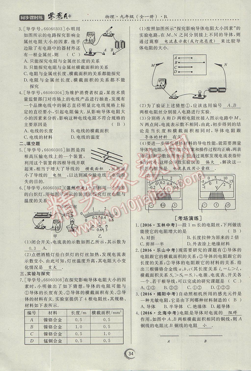 2017年学考A加同步课时练九年级物理全一册人教版 第十六章 电压 电阻第88页