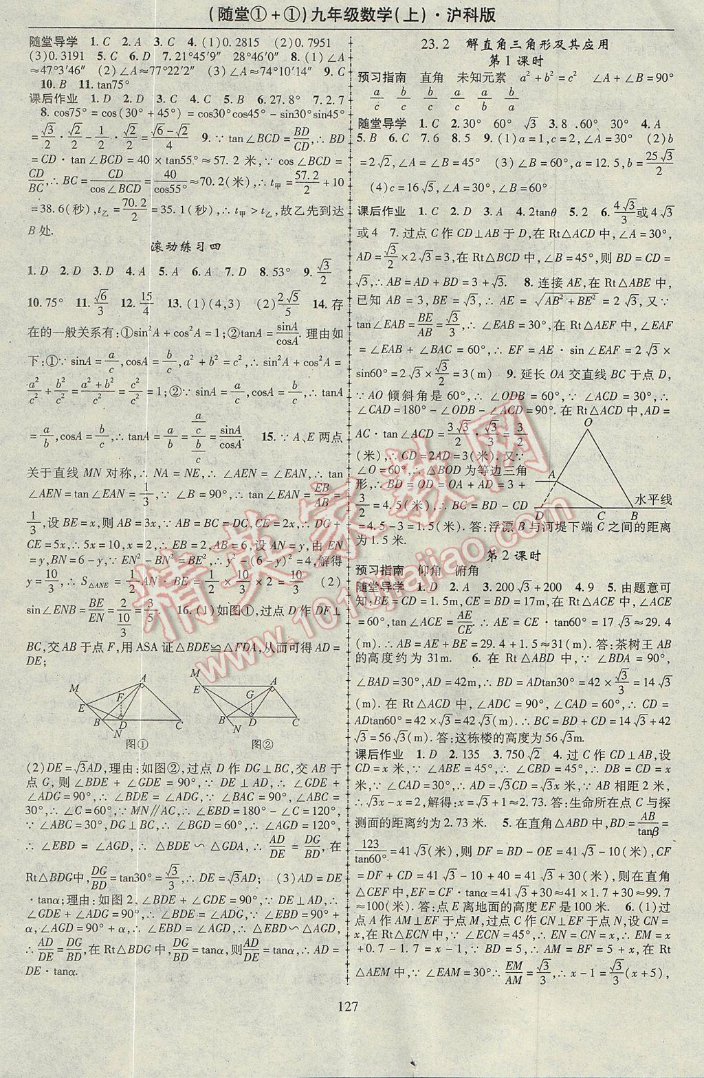 2017年隨堂1加1導(dǎo)練九年級(jí)數(shù)學(xué)上冊(cè)滬科版 參考答案第11頁(yè)