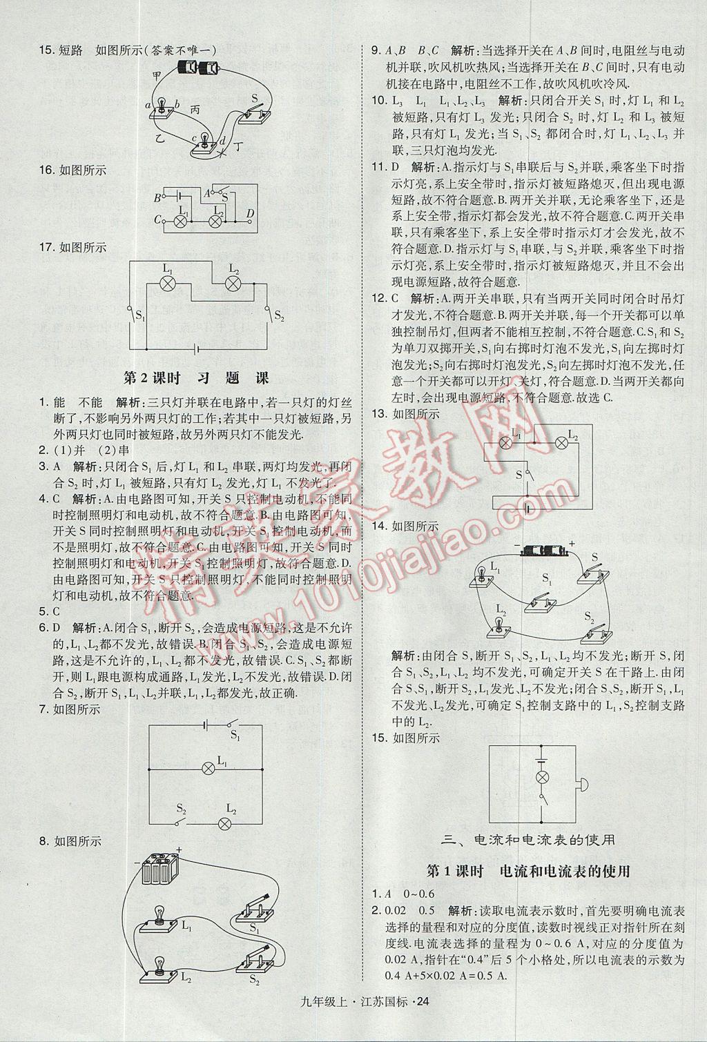 2017年經(jīng)綸學(xué)典學(xué)霸九年級物理上冊江蘇版 參考答案第24頁