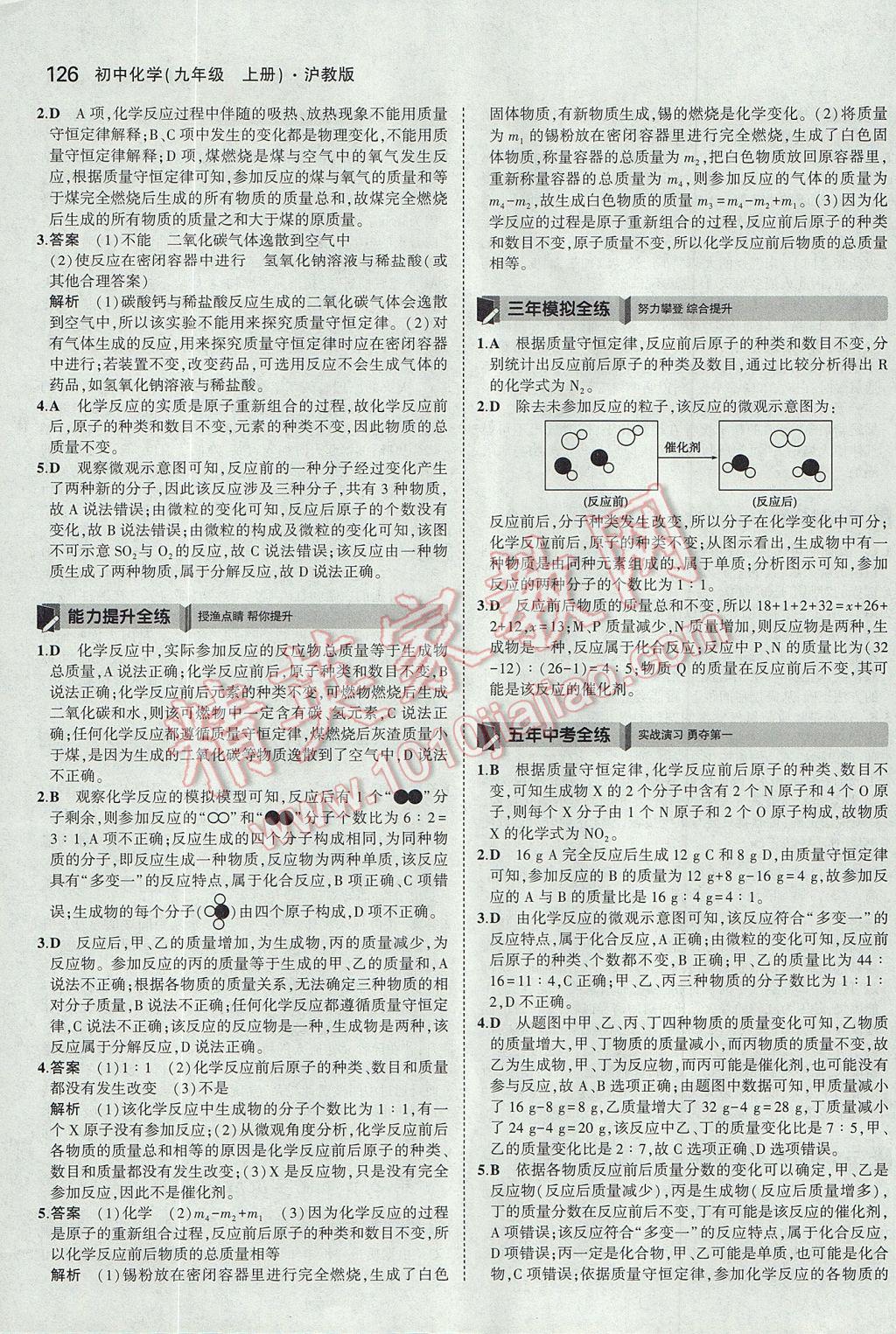 2017年5年中考3年模擬初中化學(xué)九年級上冊滬教版 參考答案第26頁