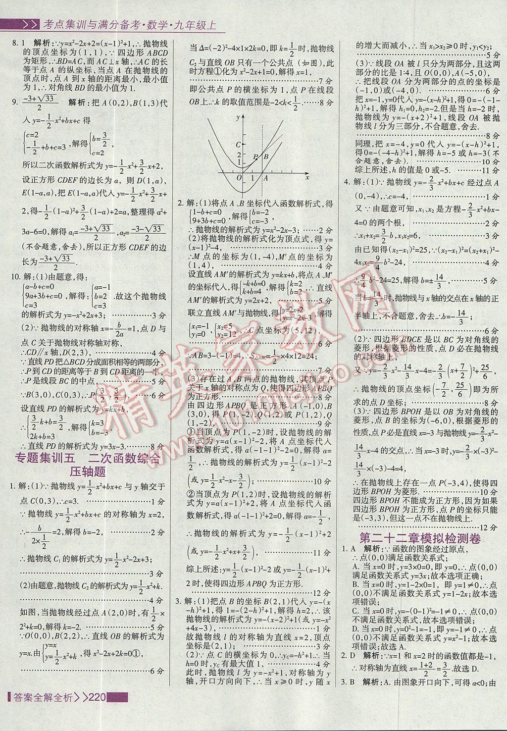 2017年考点集训与满分备考九年级数学上册 参考答案第28页