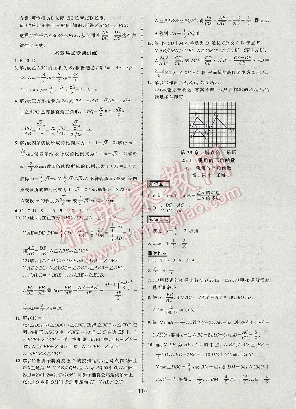 2017年黃岡創(chuàng)優(yōu)作業(yè)導(dǎo)學(xué)練九年級數(shù)學(xué)上冊滬科版 參考答案第13頁