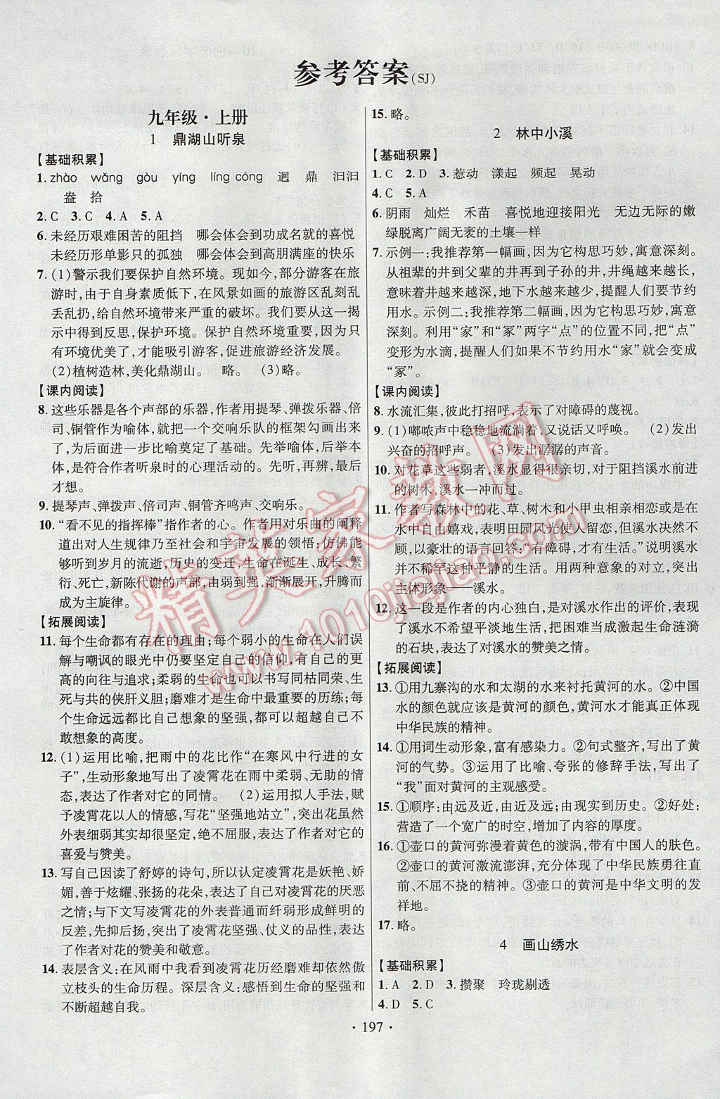 2017年课时掌控九年级语文全一册苏教版云南人民出版社 参考答案第1页