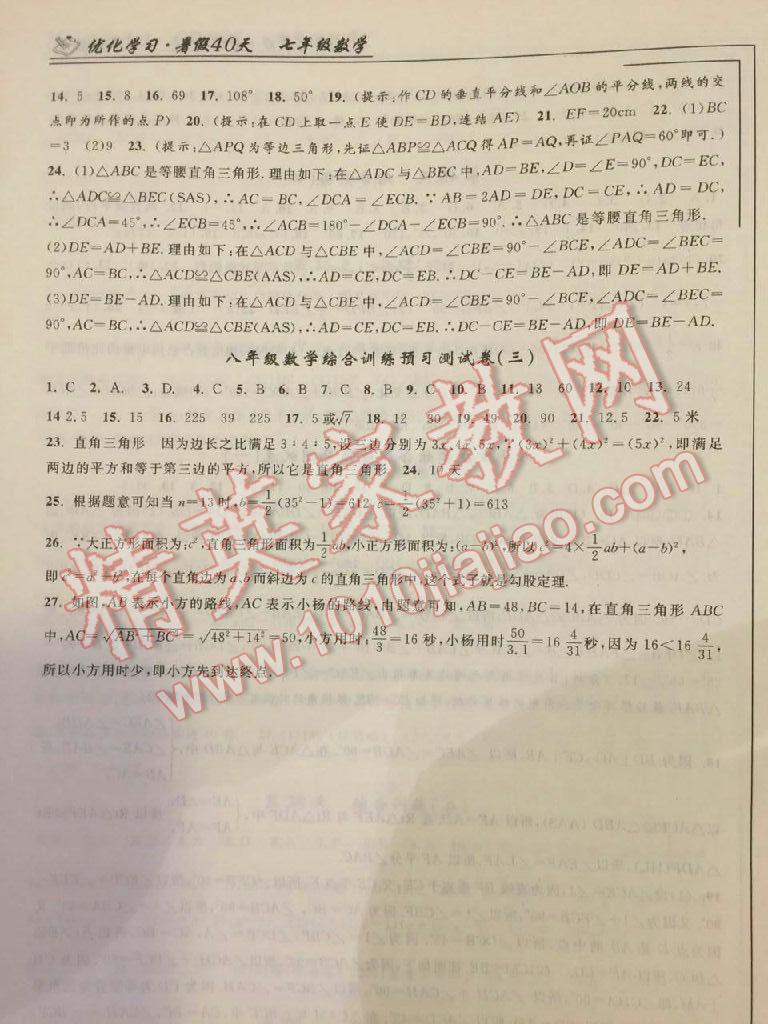 2017年优化学习暑假40天七年级数学江苏地区使用 参考答案第2页