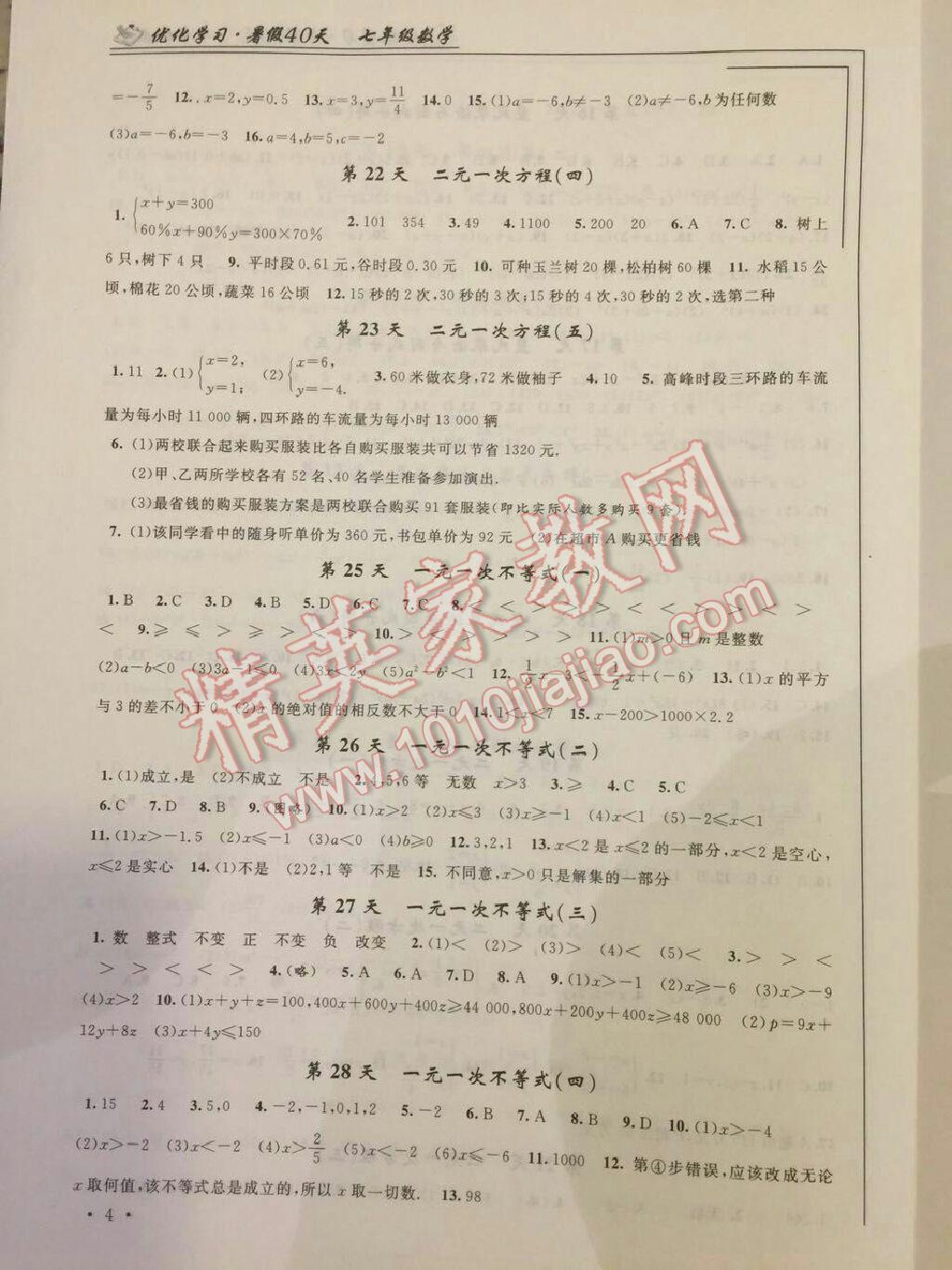 2017年优化学习暑假40天七年级数学江苏地区使用 参考答案第4页