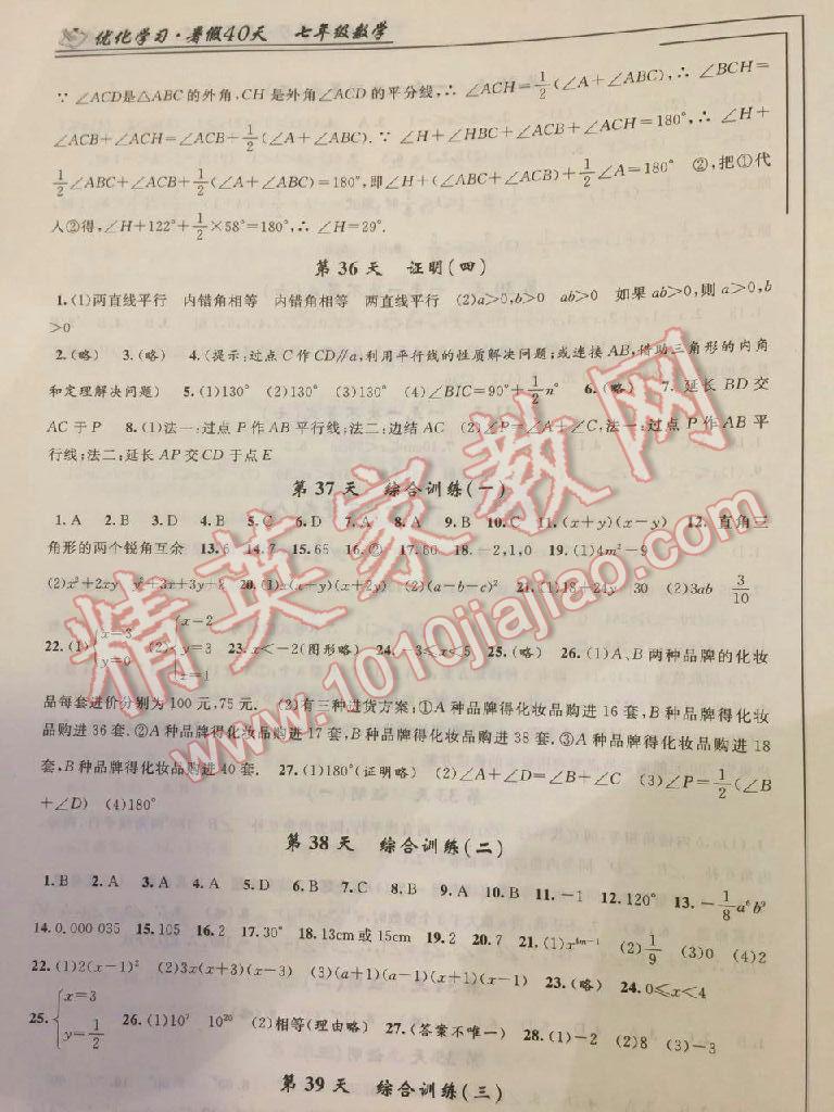 2017年优化学习暑假40天七年级数学江苏地区使用 参考答案第8页