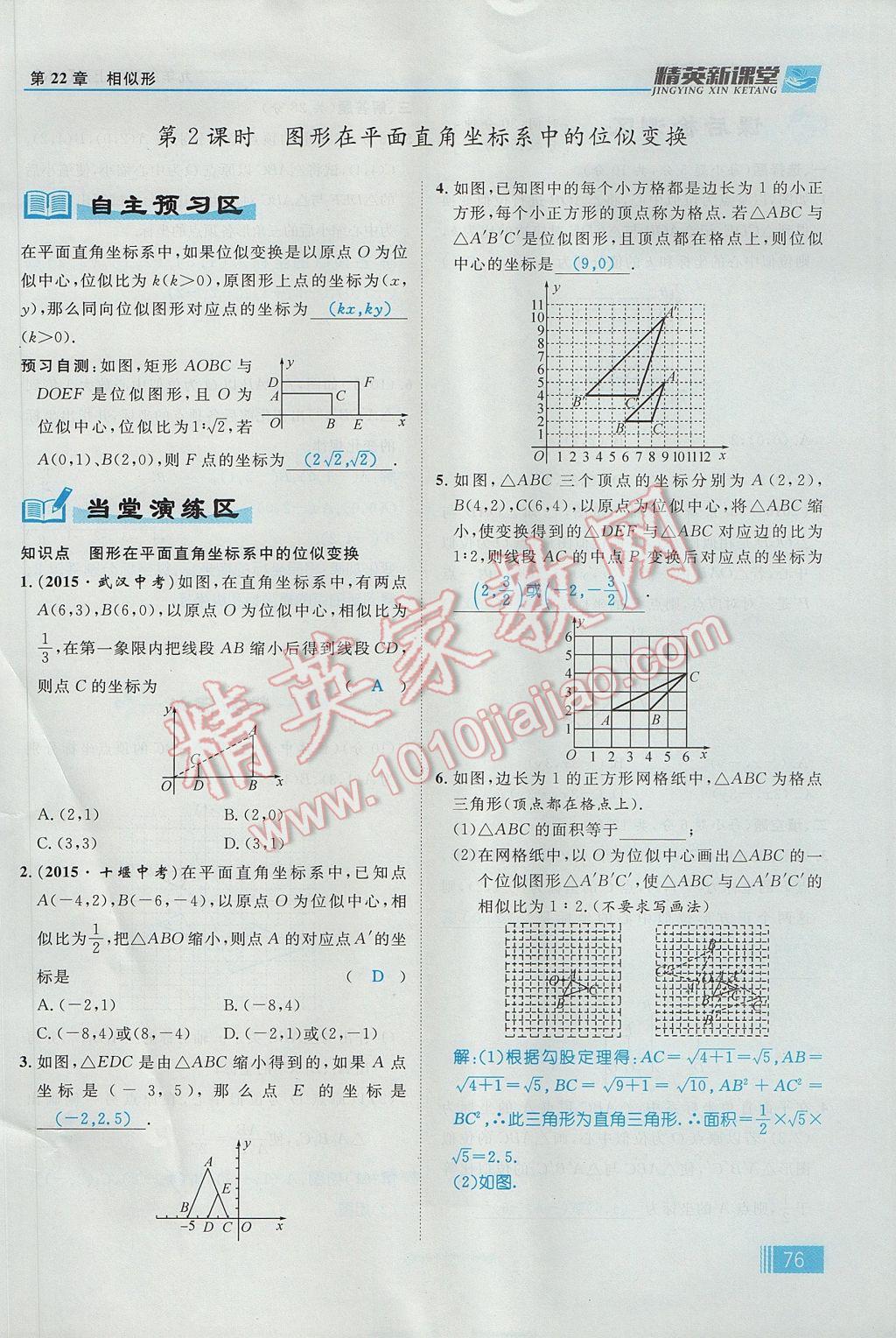 2017年精英新课堂九年级数学上册沪科版 第22章 相似形第138页