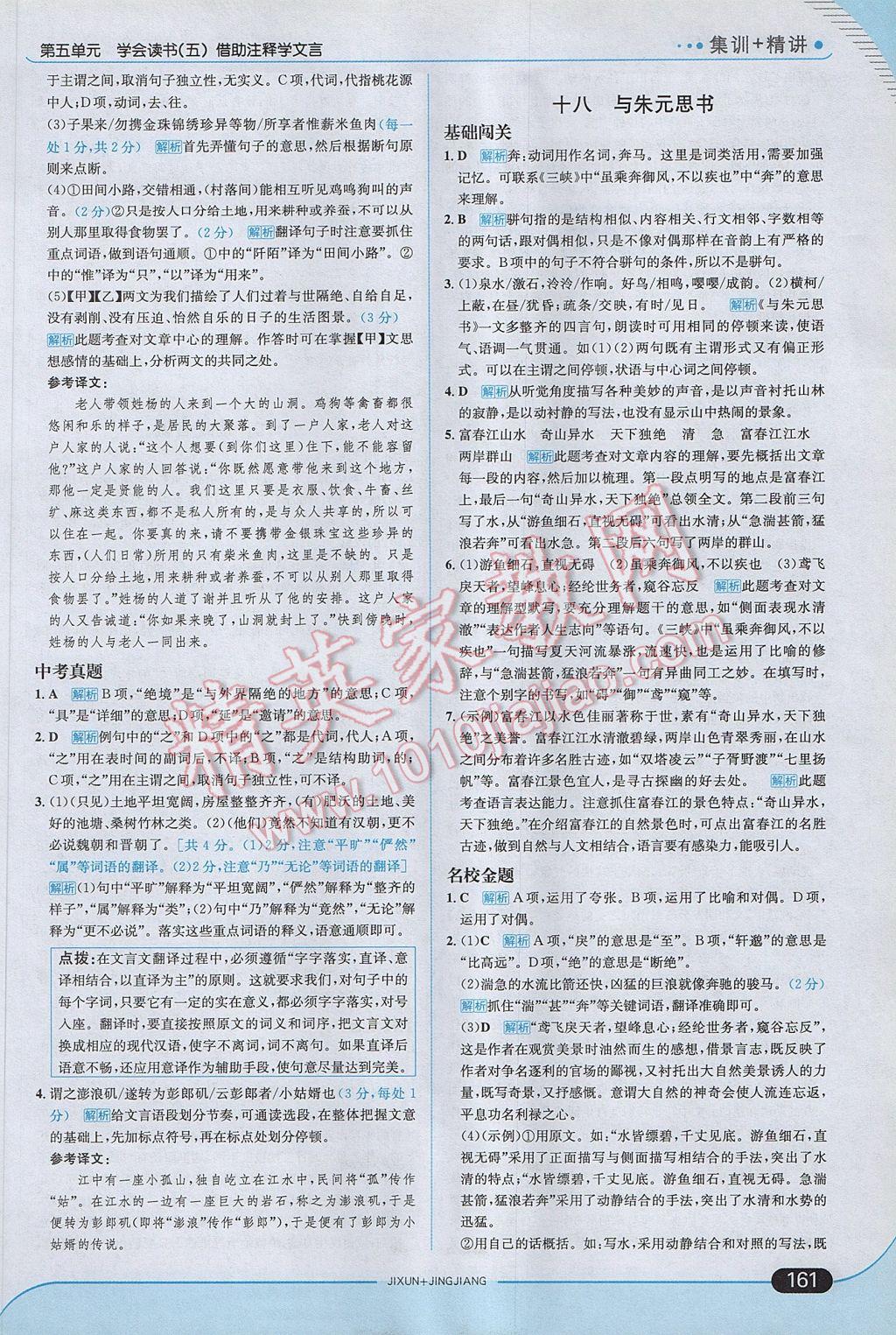 2017年走向中考考場九年級語文上冊江蘇版 參考答案第27頁