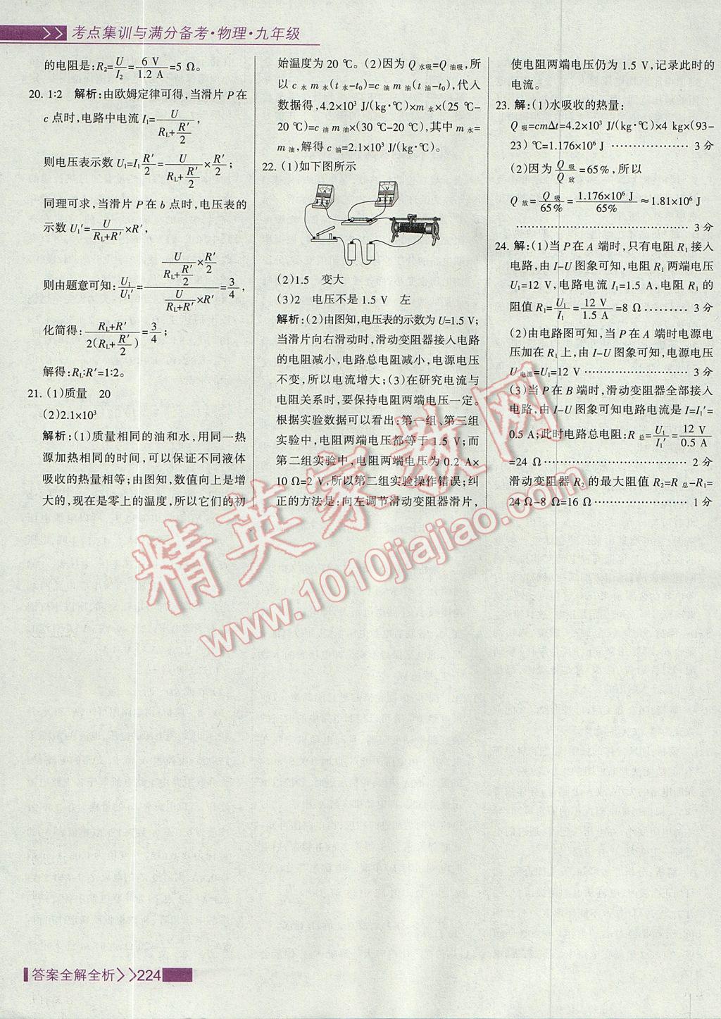 2017年考點(diǎn)集訓(xùn)與滿分備考九年級(jí)物理全一冊(cè)上 參考答案第48頁(yè)