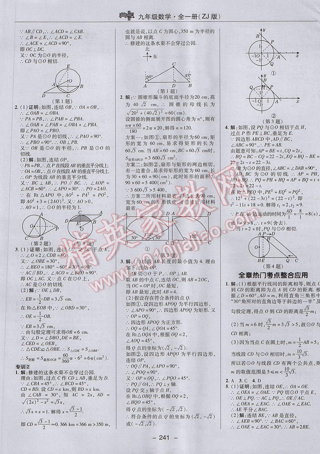 2017年綜合應(yīng)用創(chuàng)新題典中點(diǎn)九年級(jí)數(shù)學(xué)全一冊(cè)浙教版 參考答案第49頁(yè)